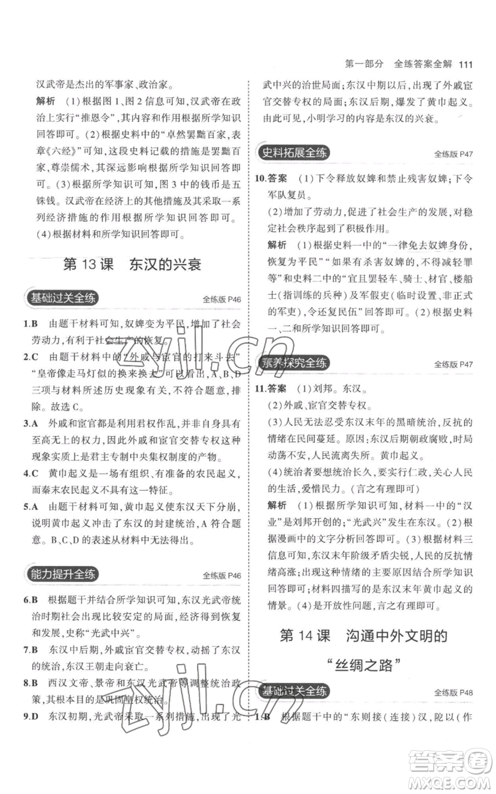 教育科學(xué)出版社2023年5年中考3年模擬七年級上冊歷史人教版參考答案