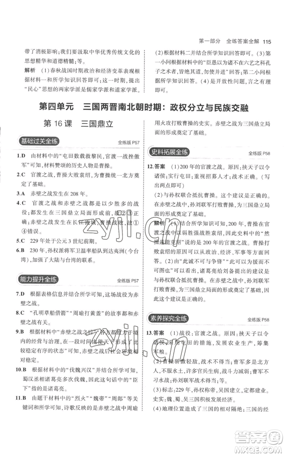 教育科學(xué)出版社2023年5年中考3年模擬七年級上冊歷史人教版參考答案