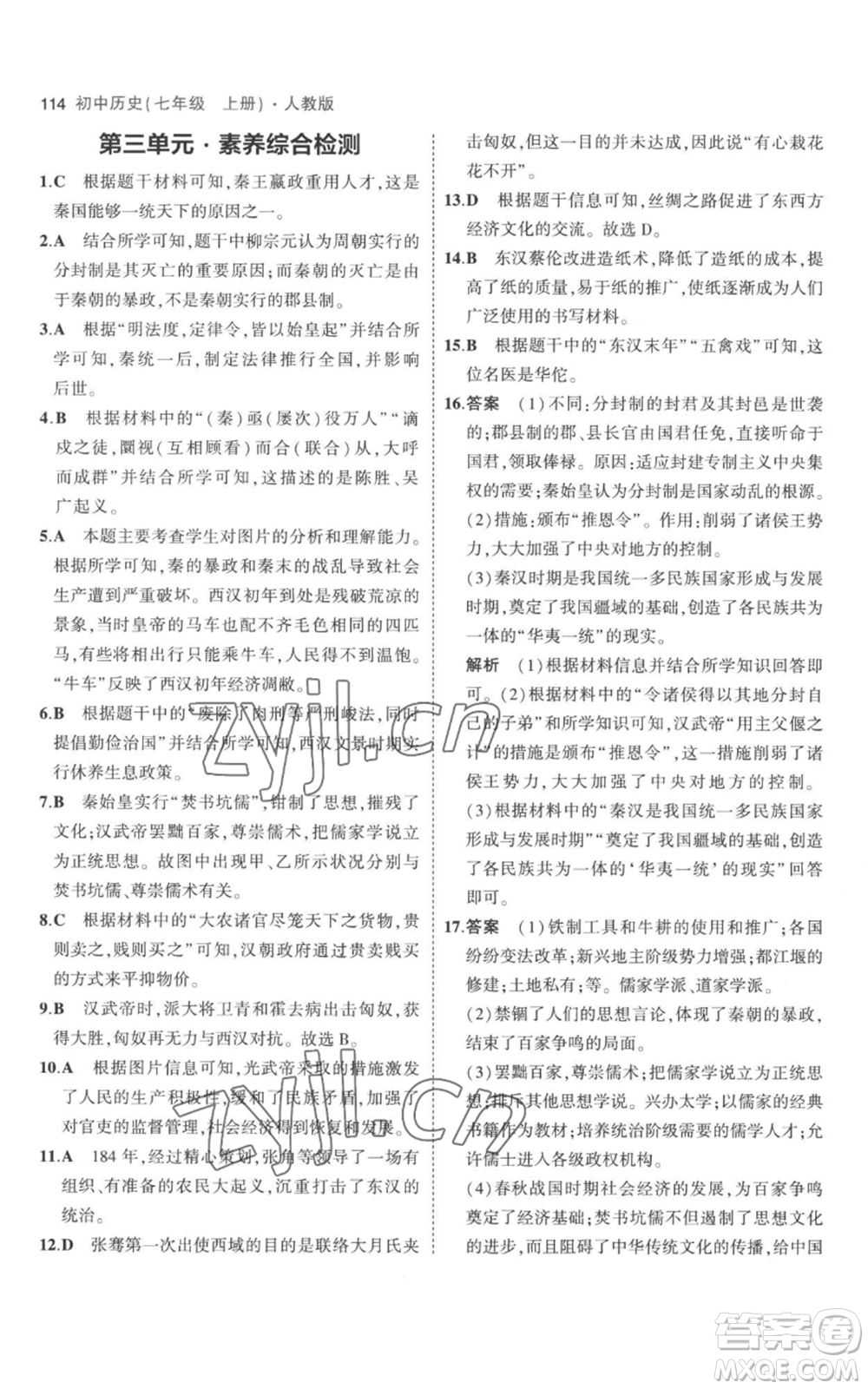 教育科學(xué)出版社2023年5年中考3年模擬七年級上冊歷史人教版參考答案