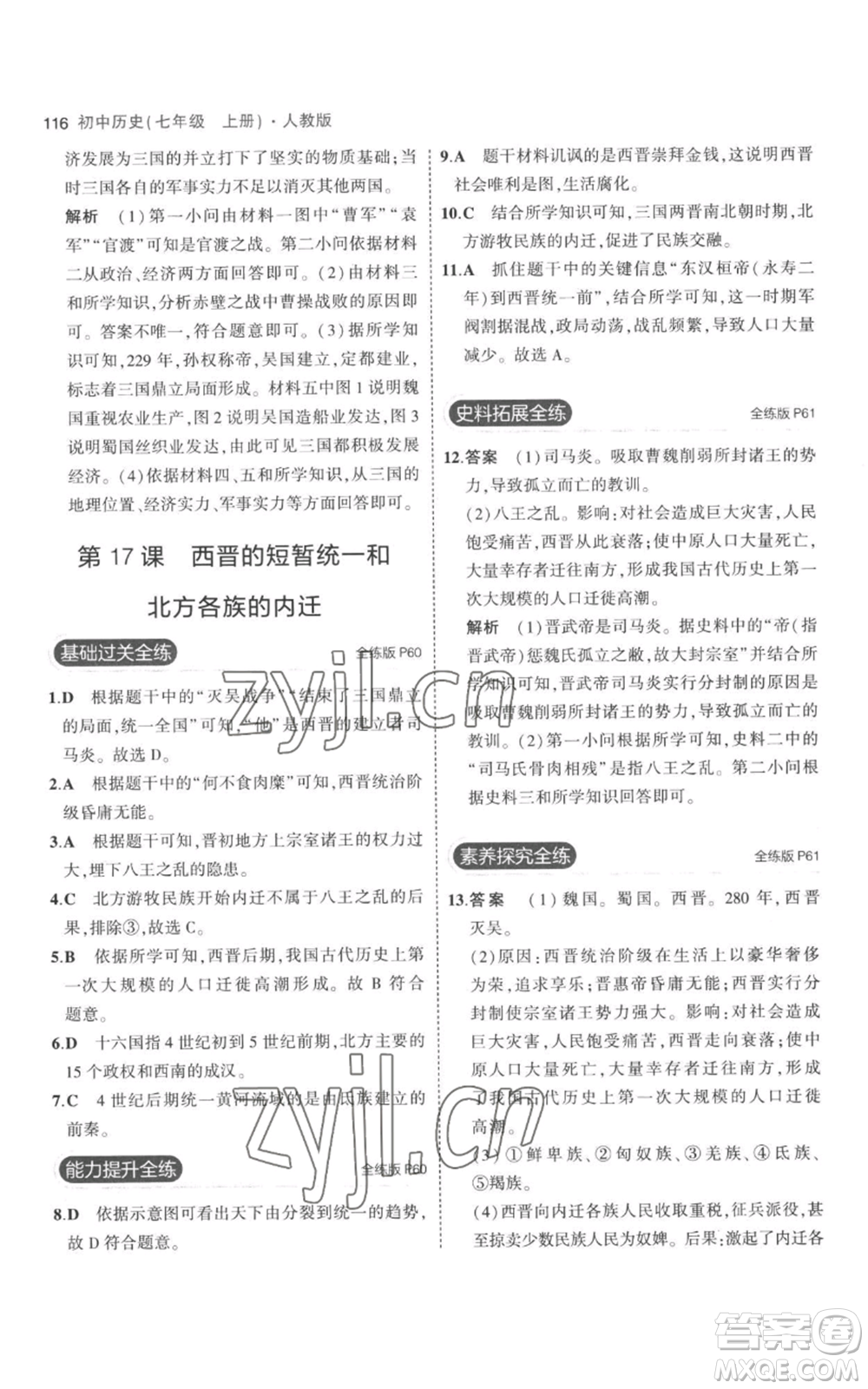 教育科學(xué)出版社2023年5年中考3年模擬七年級上冊歷史人教版參考答案