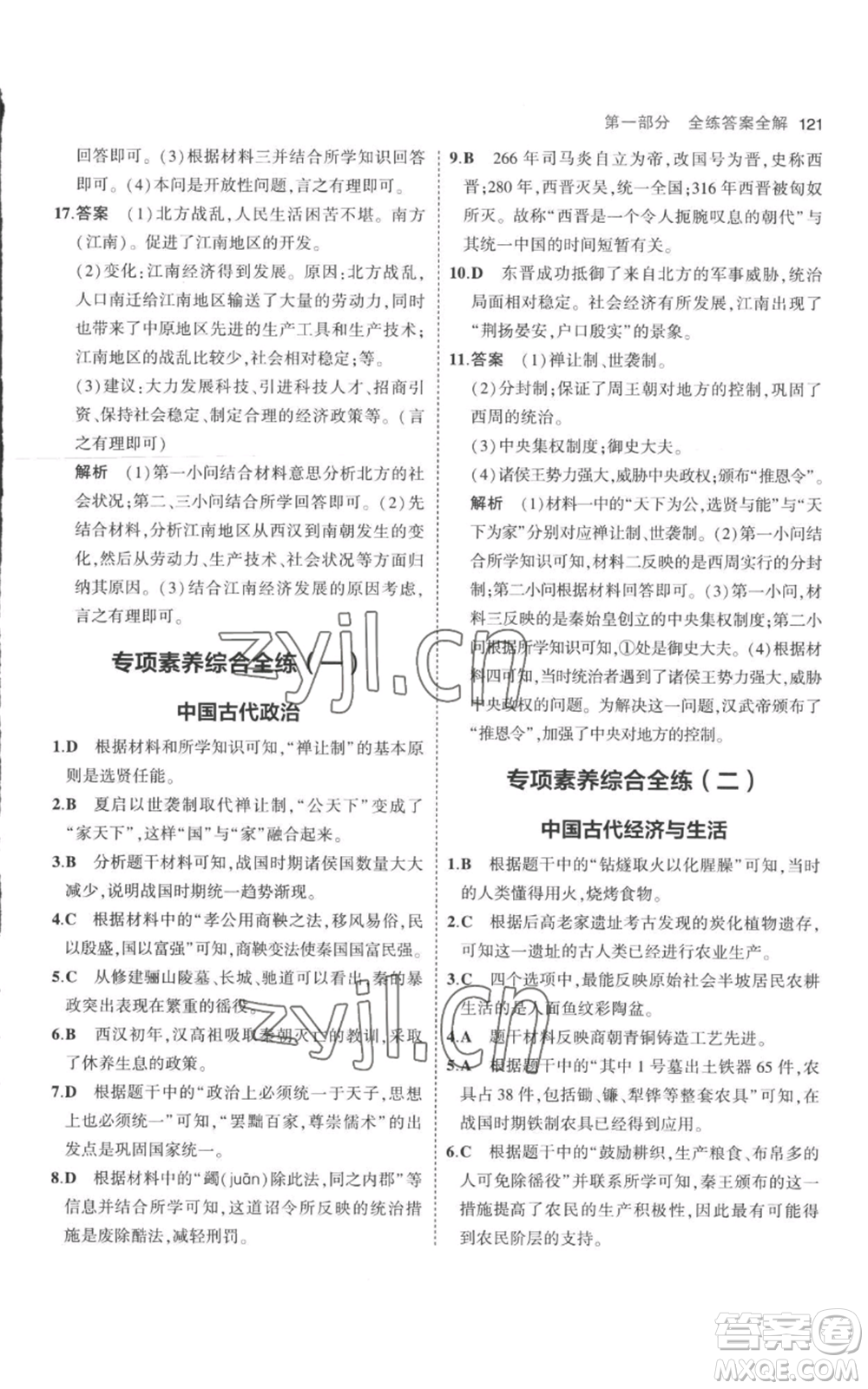 教育科學(xué)出版社2023年5年中考3年模擬七年級上冊歷史人教版參考答案