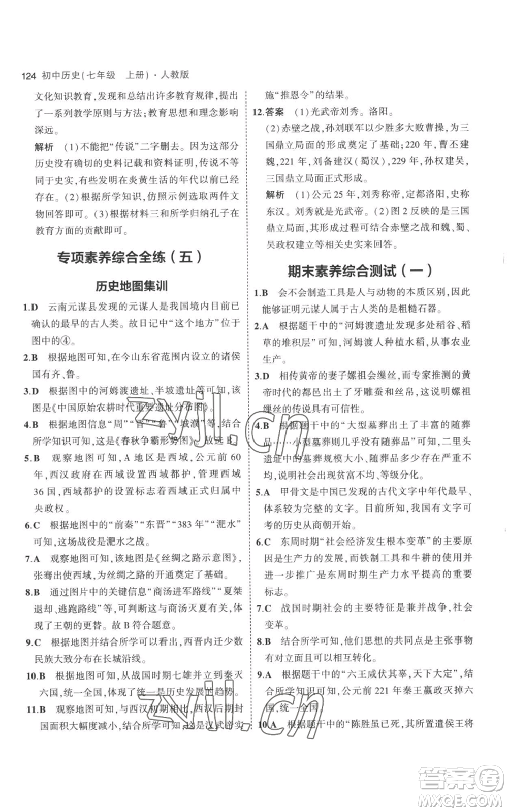 教育科學(xué)出版社2023年5年中考3年模擬七年級上冊歷史人教版參考答案