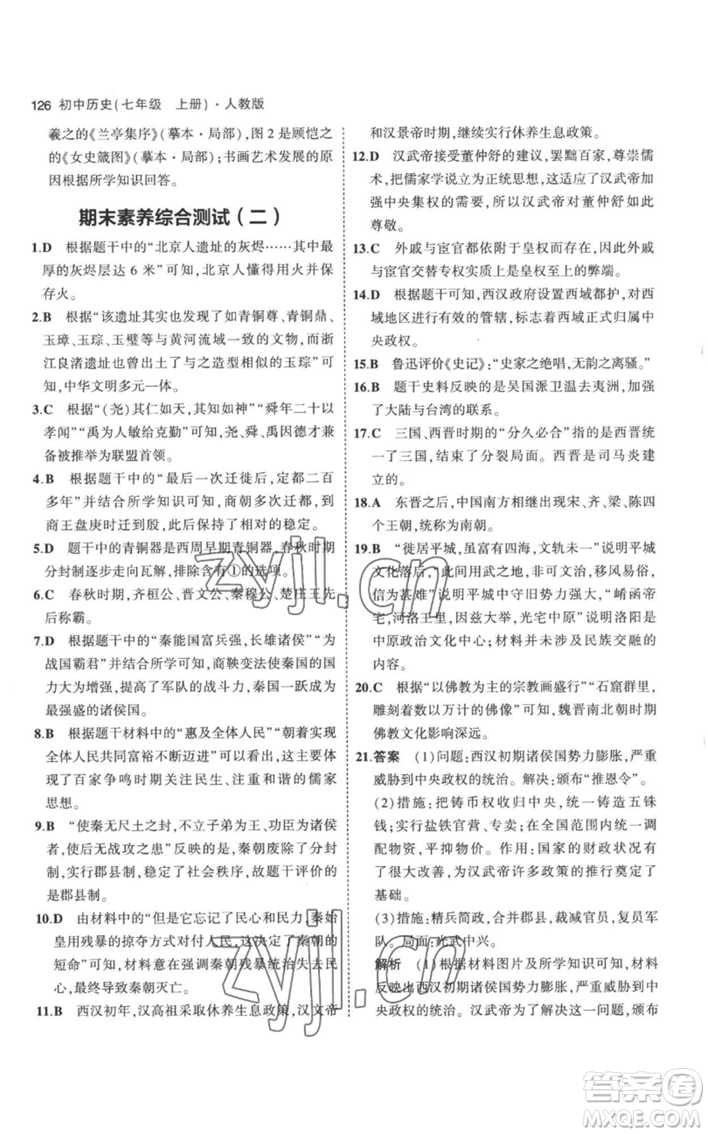 教育科學(xué)出版社2023年5年中考3年模擬七年級上冊歷史人教版參考答案