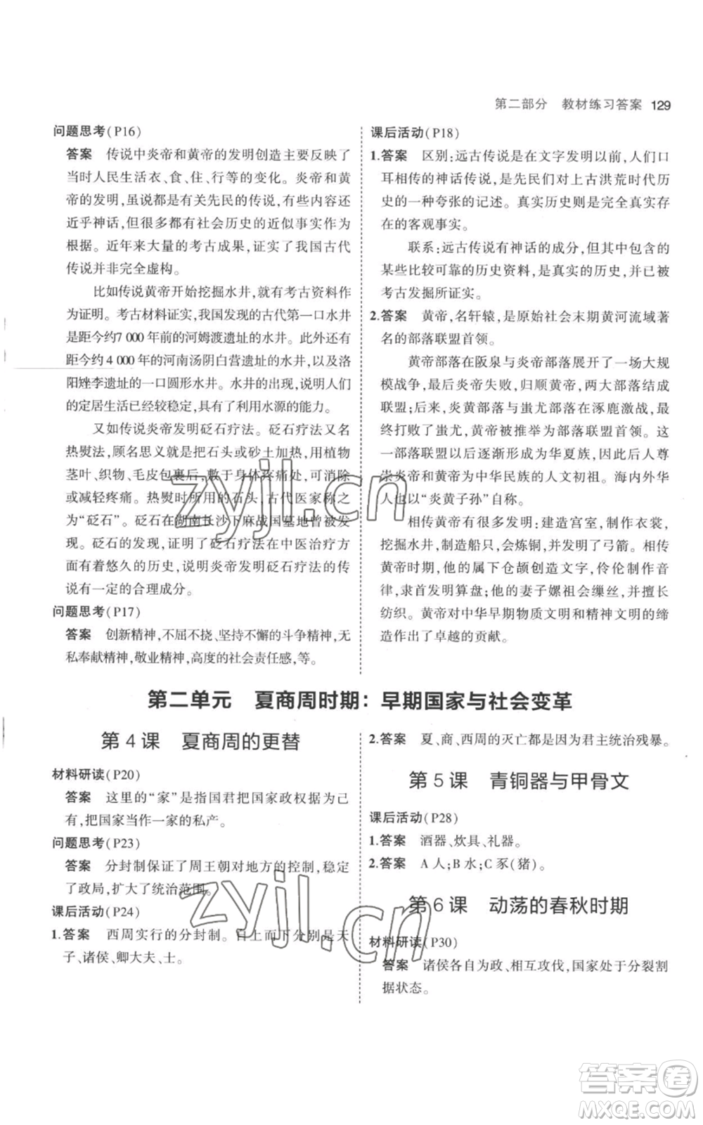 教育科學(xué)出版社2023年5年中考3年模擬七年級上冊歷史人教版參考答案