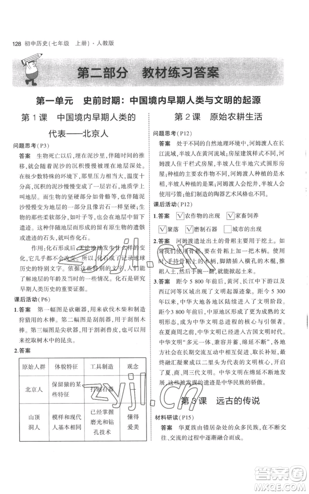 教育科學(xué)出版社2023年5年中考3年模擬七年級上冊歷史人教版參考答案