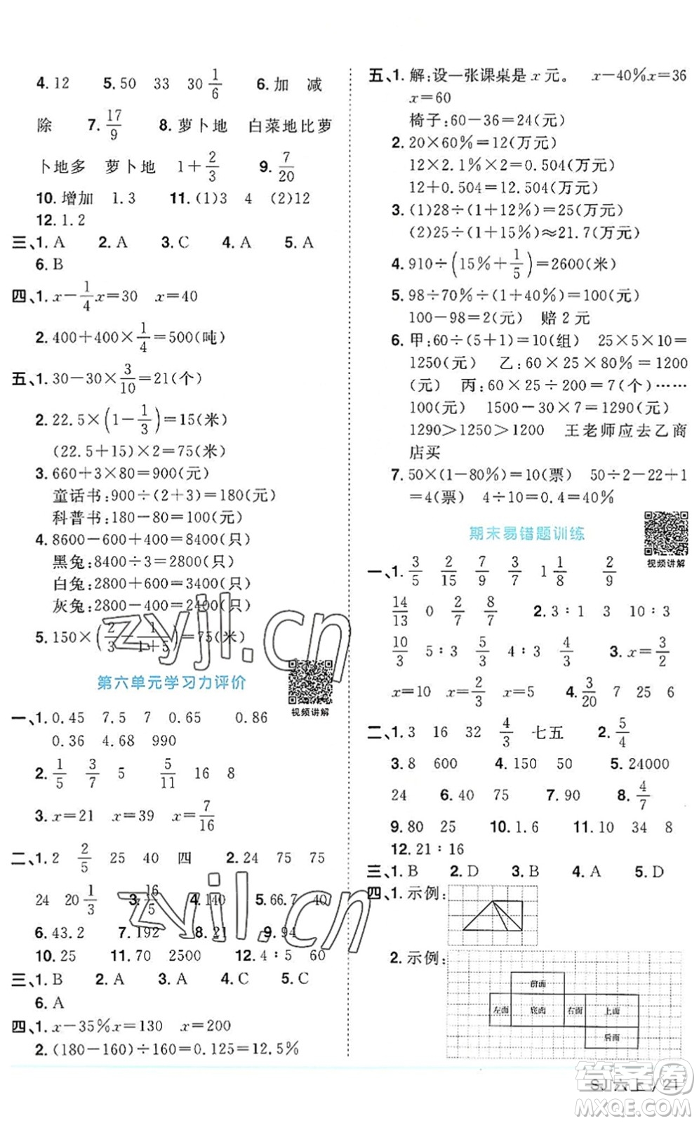 江西教育出版社2022陽光同學(xué)課時優(yōu)化作業(yè)六年級數(shù)學(xué)上冊SJ蘇教版答案