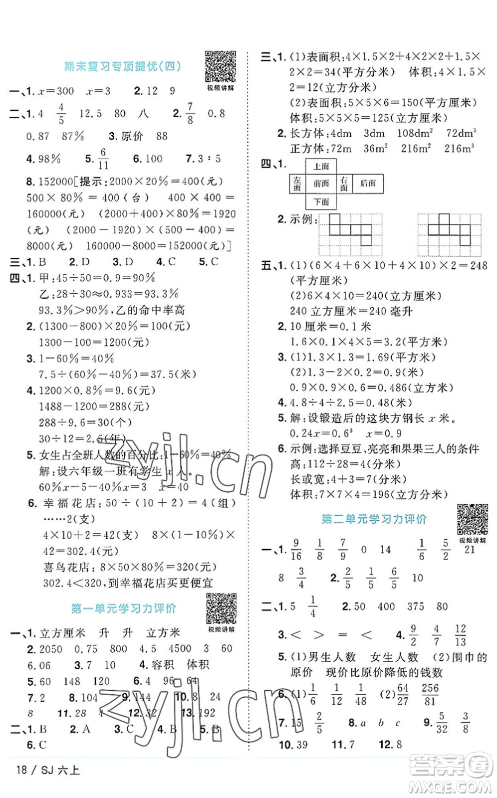 江西教育出版社2022陽光同學(xué)課時優(yōu)化作業(yè)六年級數(shù)學(xué)上冊SJ蘇教版答案