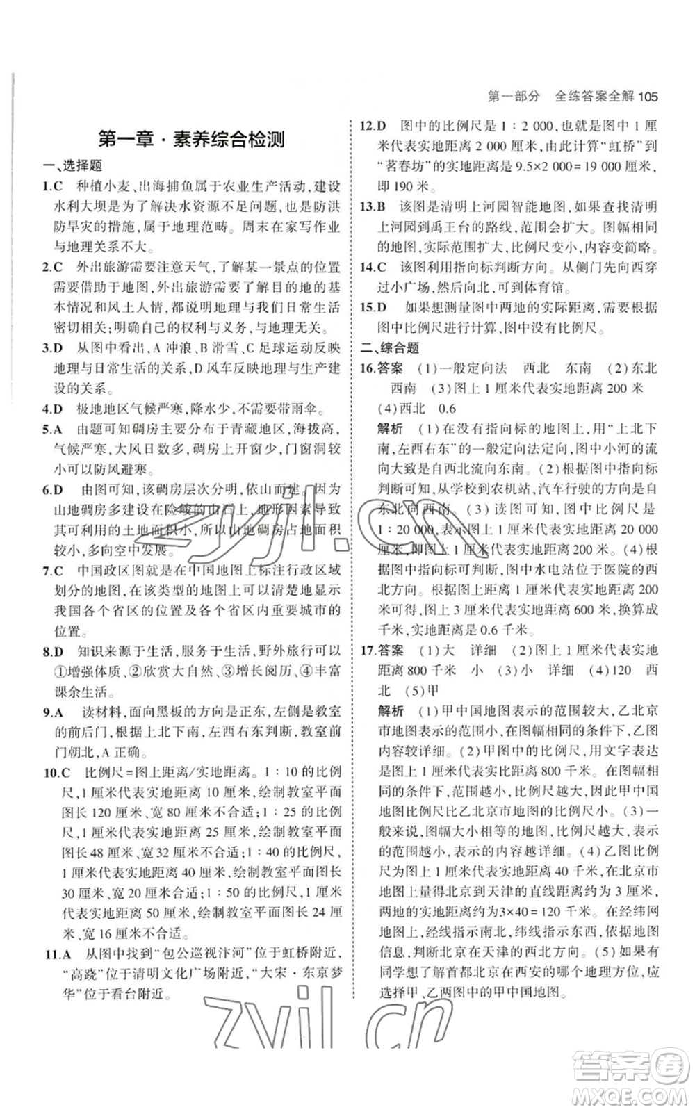 教育科學(xué)出版社2023年5年中考3年模擬七年級上冊地理湘教版參考答案