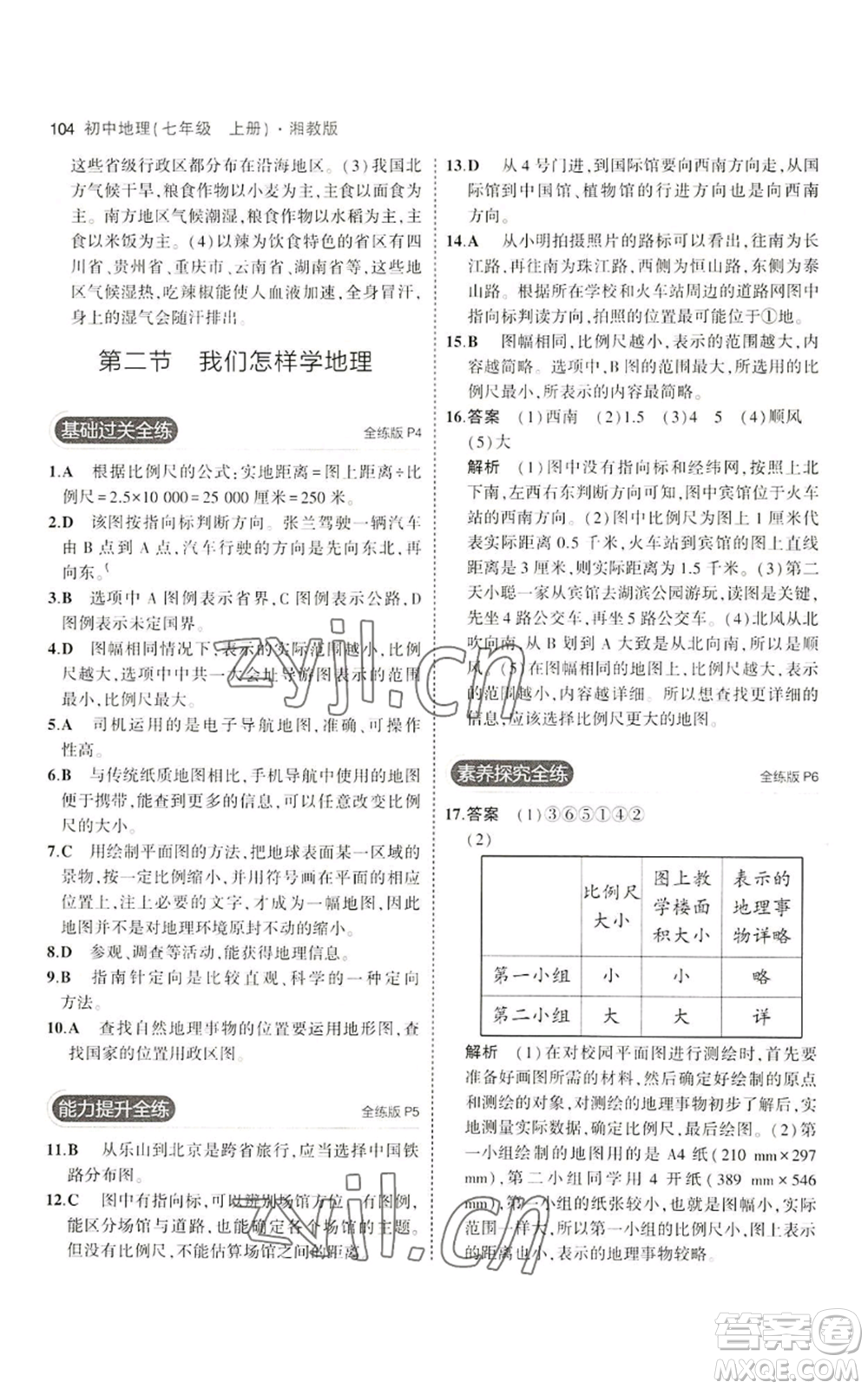 教育科學(xué)出版社2023年5年中考3年模擬七年級上冊地理湘教版參考答案