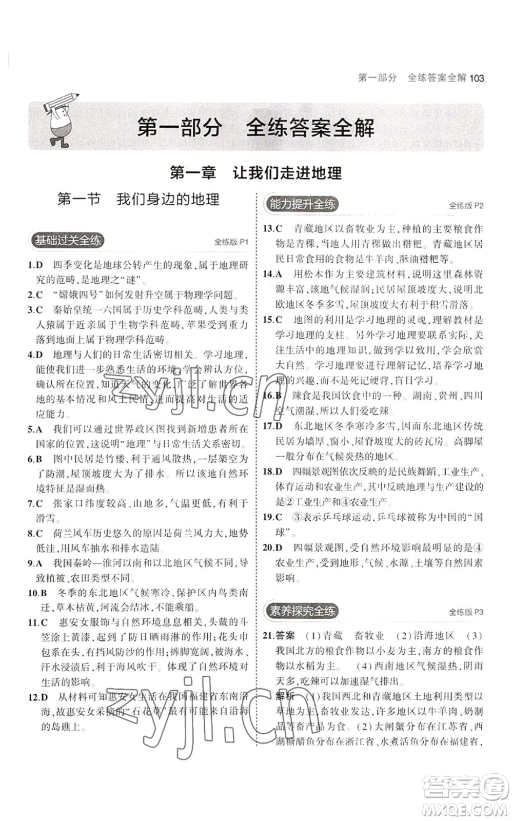 教育科學(xué)出版社2023年5年中考3年模擬七年級上冊地理湘教版參考答案