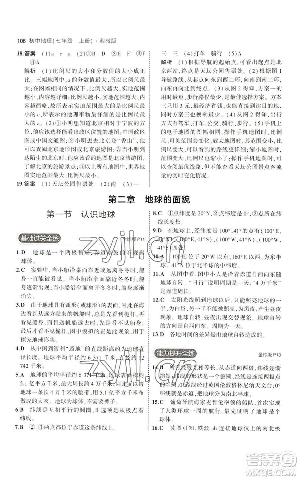 教育科學(xué)出版社2023年5年中考3年模擬七年級上冊地理湘教版參考答案