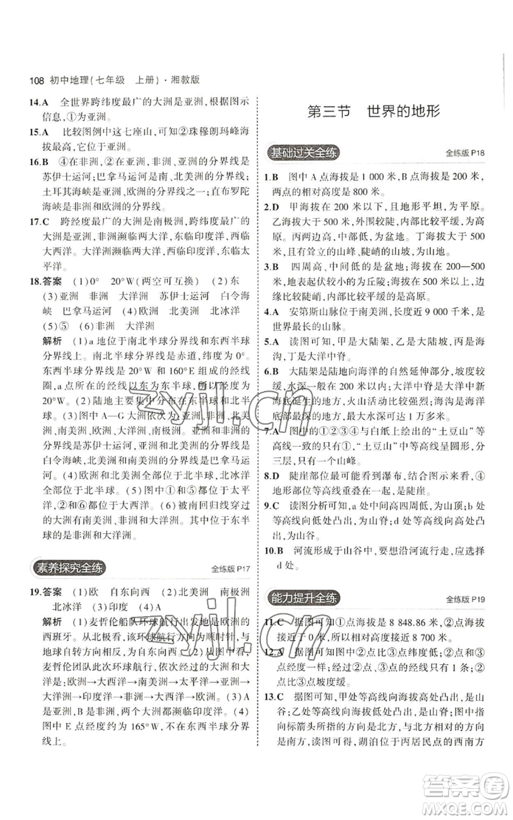 教育科學(xué)出版社2023年5年中考3年模擬七年級上冊地理湘教版參考答案