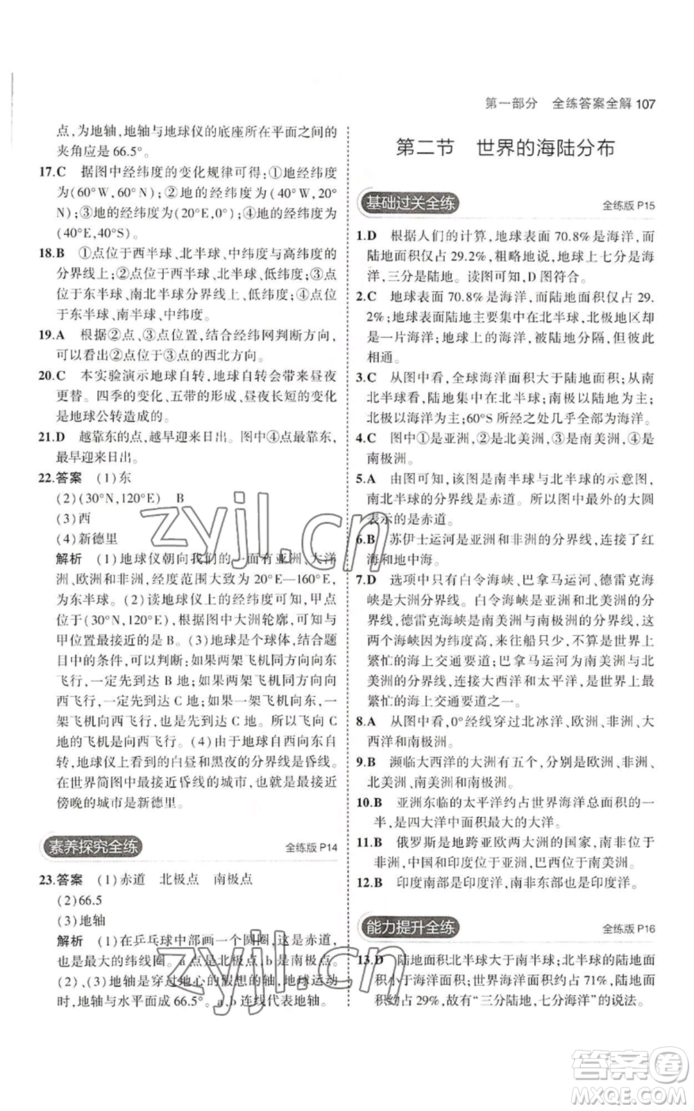 教育科學(xué)出版社2023年5年中考3年模擬七年級上冊地理湘教版參考答案