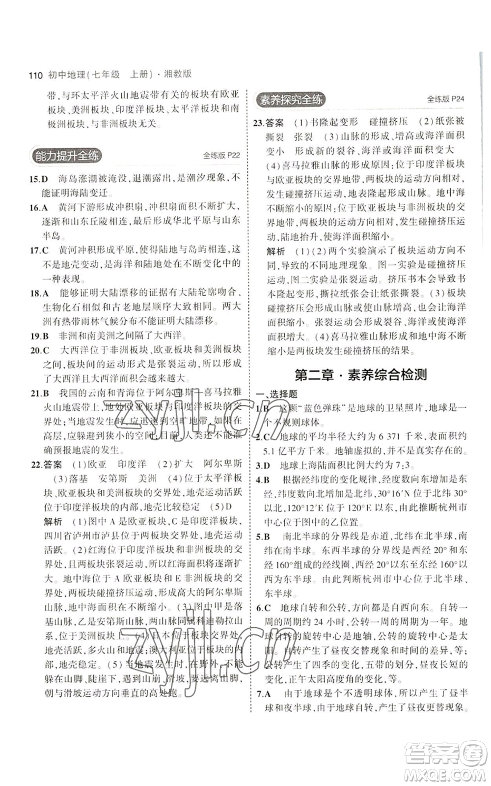 教育科學(xué)出版社2023年5年中考3年模擬七年級上冊地理湘教版參考答案