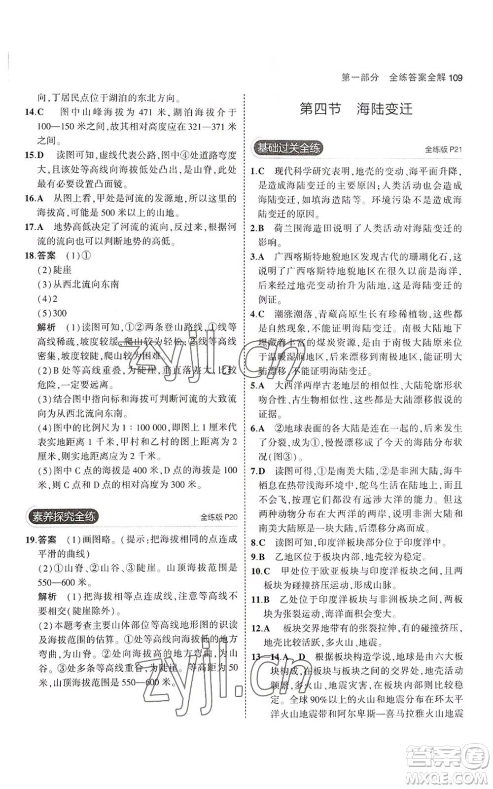 教育科學(xué)出版社2023年5年中考3年模擬七年級上冊地理湘教版參考答案