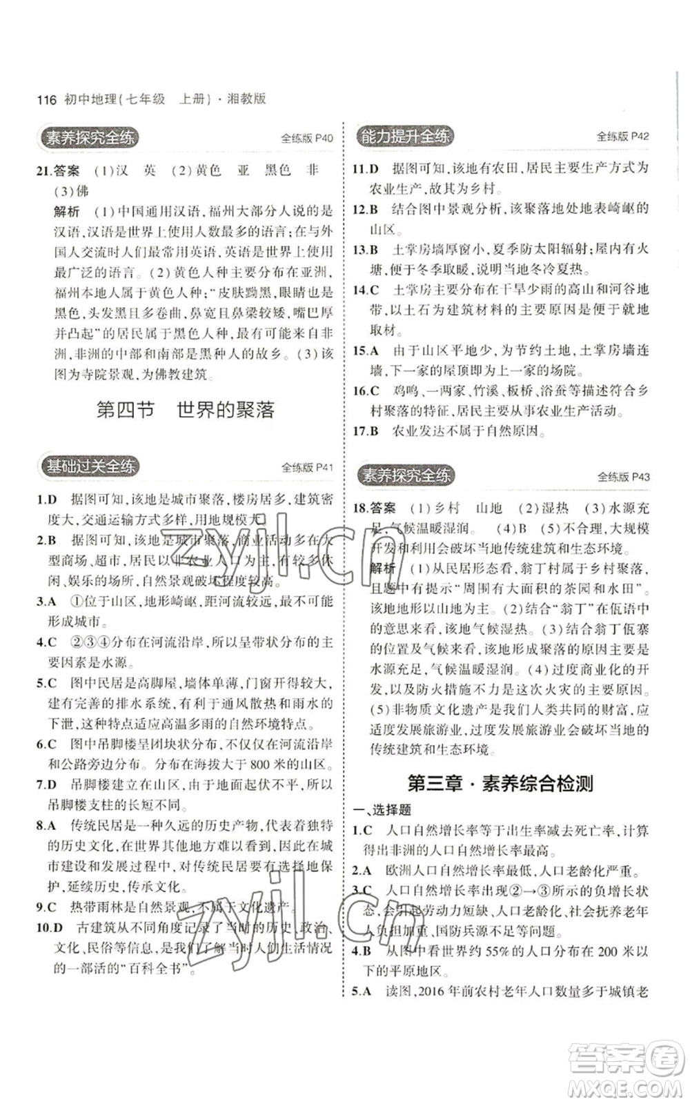 教育科學(xué)出版社2023年5年中考3年模擬七年級上冊地理湘教版參考答案