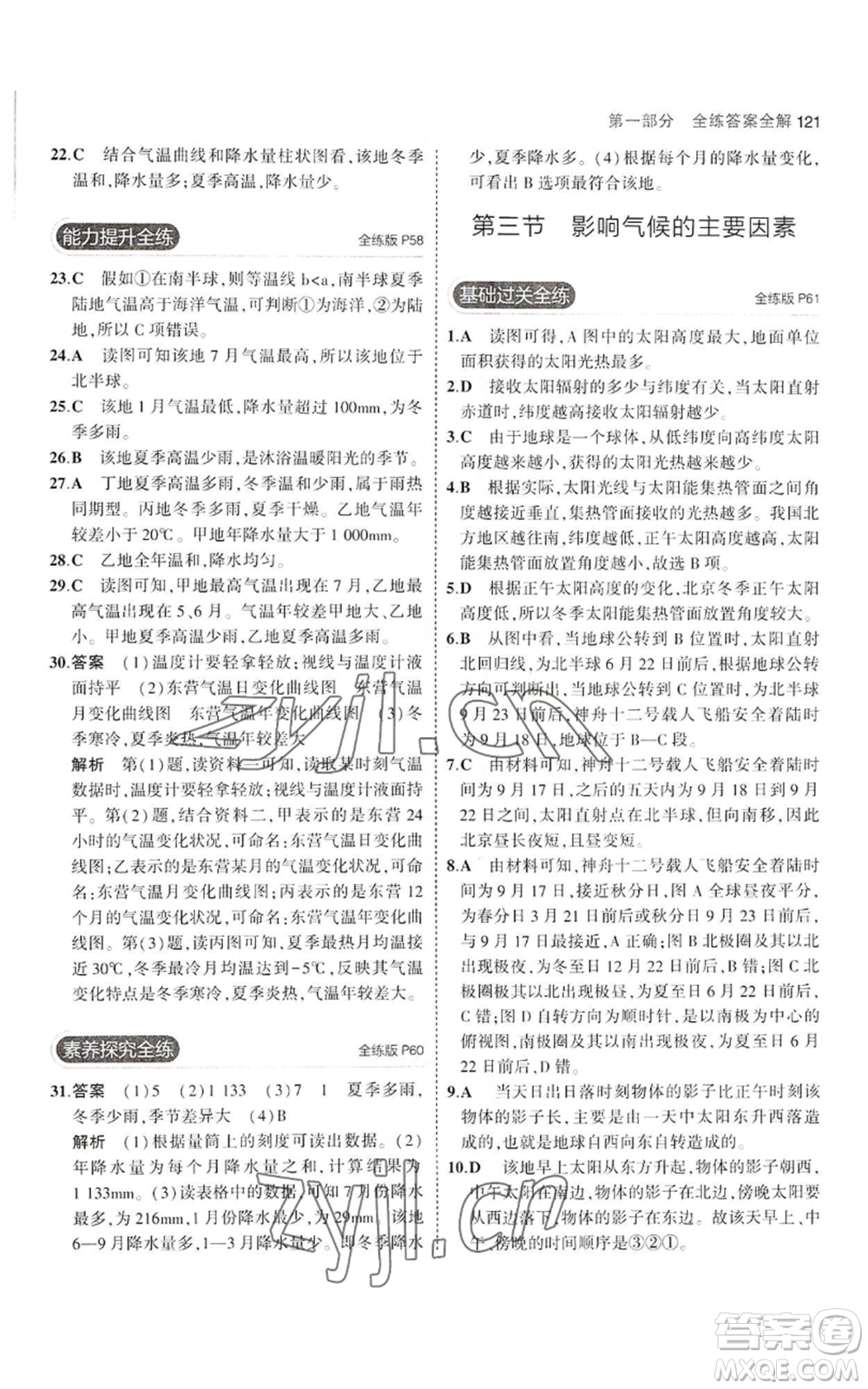 教育科學(xué)出版社2023年5年中考3年模擬七年級上冊地理湘教版參考答案