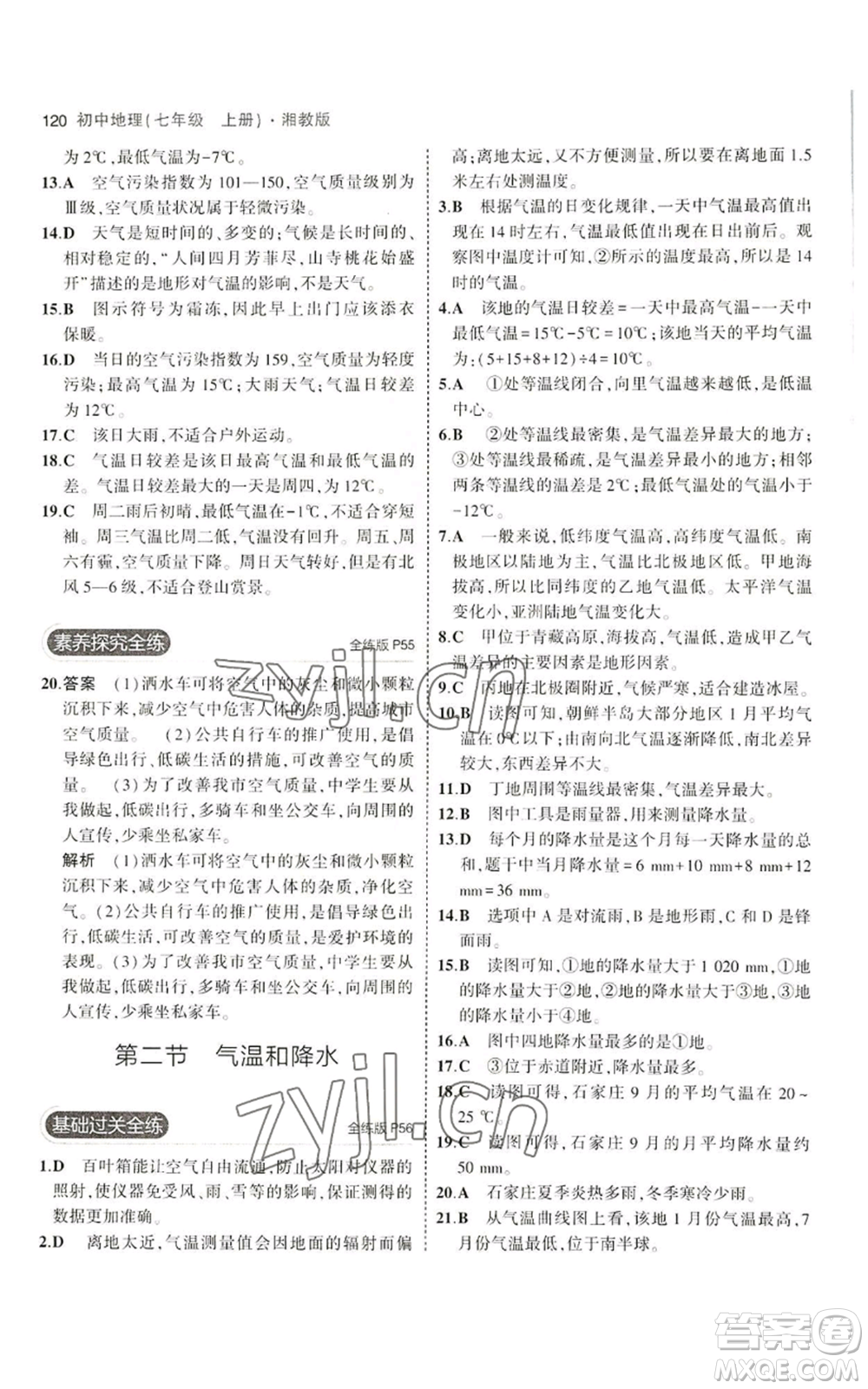 教育科學(xué)出版社2023年5年中考3年模擬七年級上冊地理湘教版參考答案