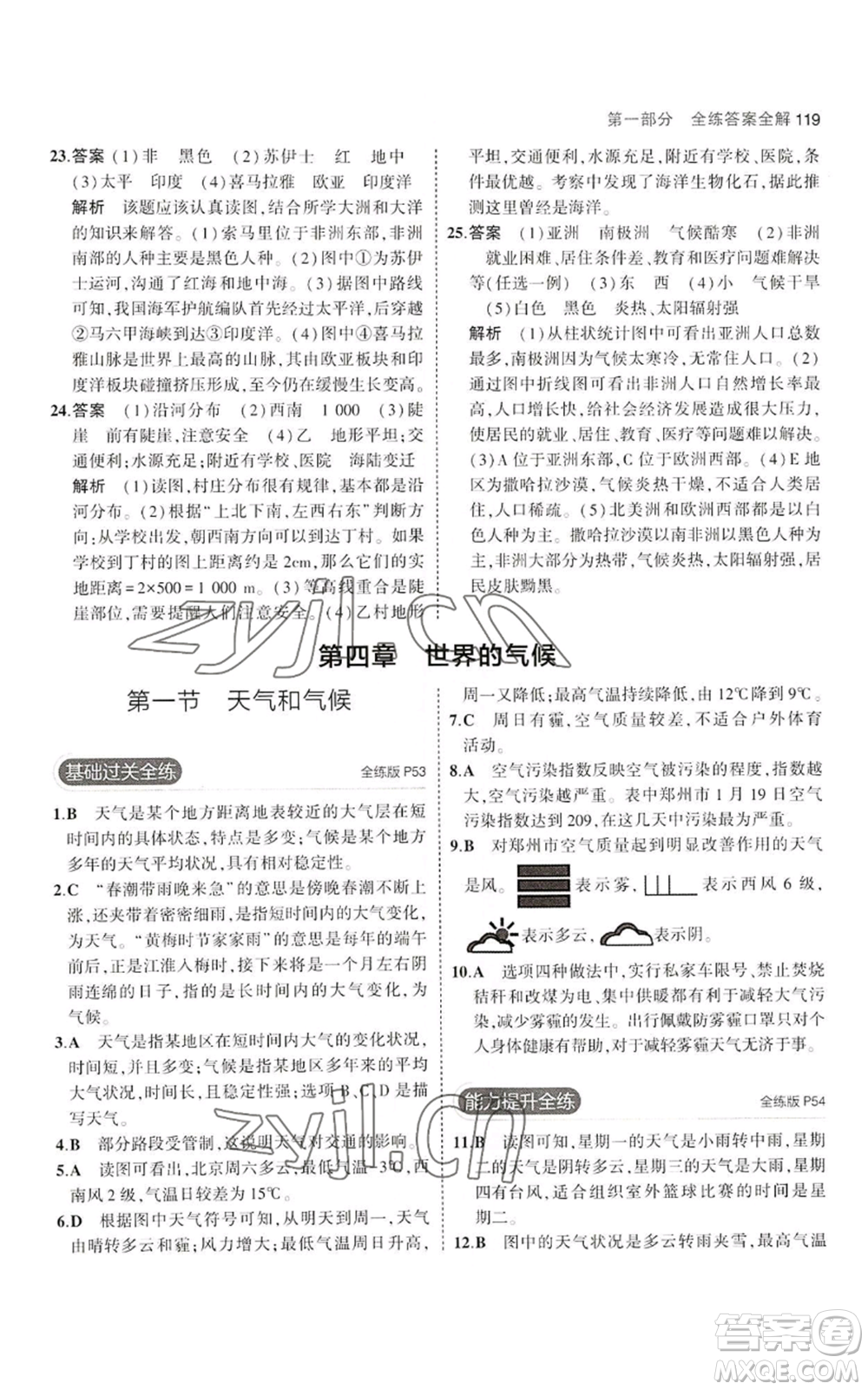 教育科學(xué)出版社2023年5年中考3年模擬七年級上冊地理湘教版參考答案