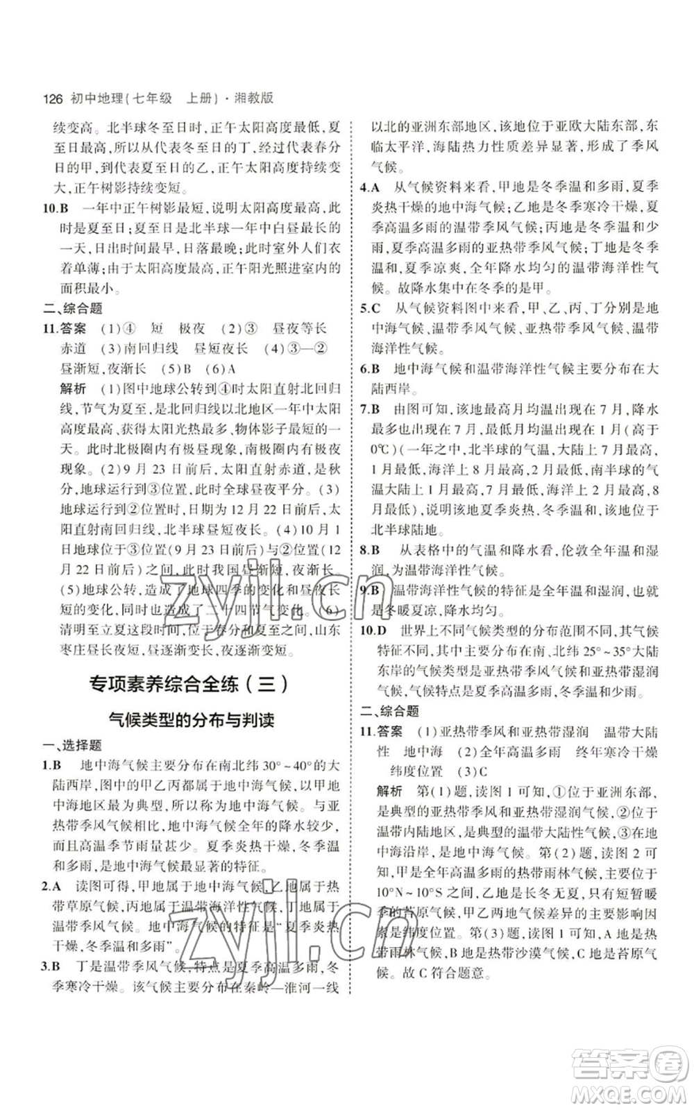 教育科學(xué)出版社2023年5年中考3年模擬七年級上冊地理湘教版參考答案