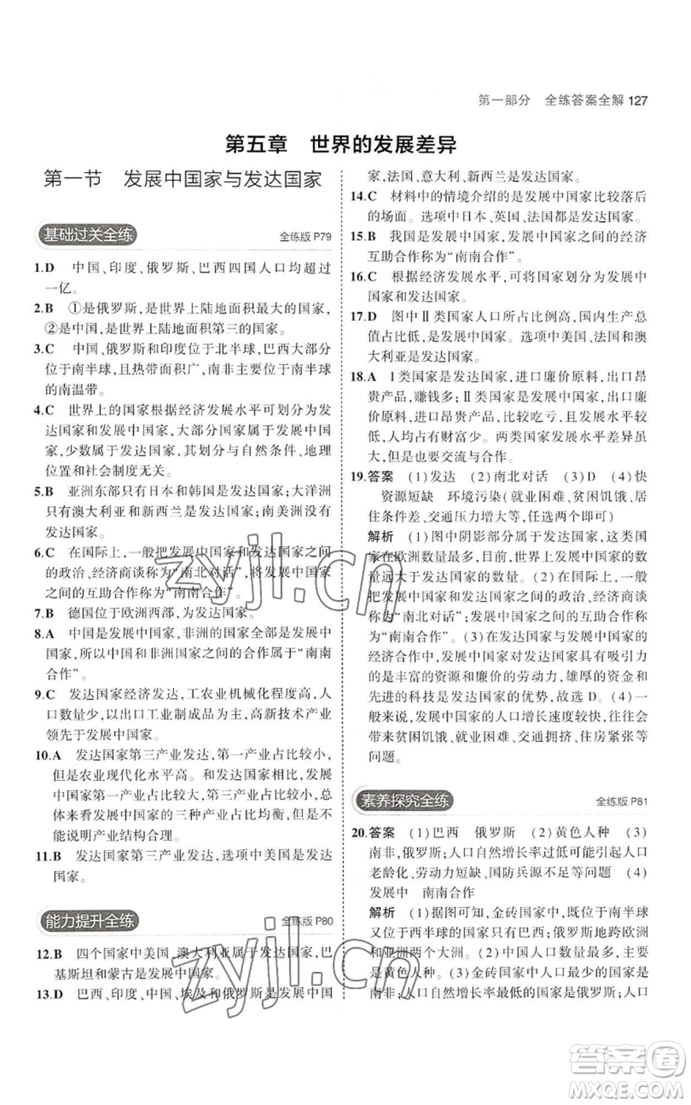 教育科學(xué)出版社2023年5年中考3年模擬七年級上冊地理湘教版參考答案