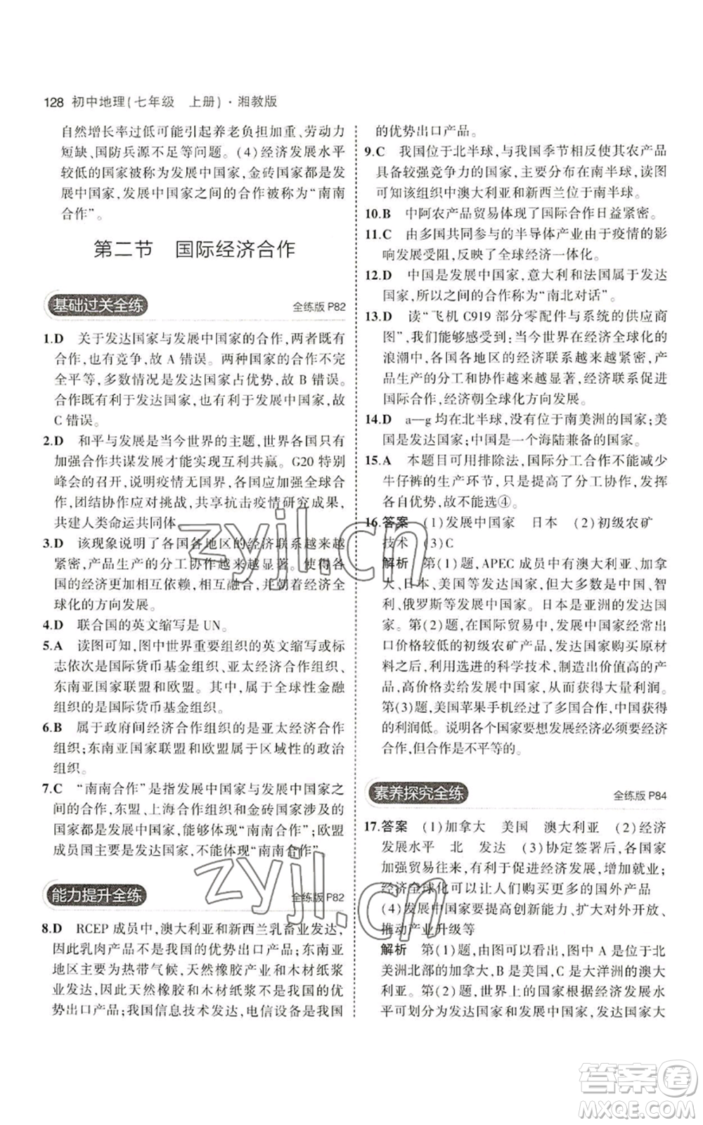 教育科學(xué)出版社2023年5年中考3年模擬七年級上冊地理湘教版參考答案