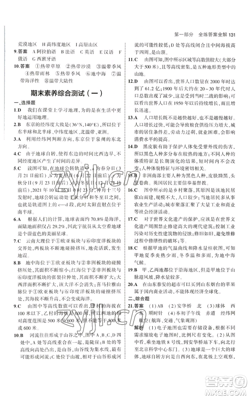 教育科學(xué)出版社2023年5年中考3年模擬七年級上冊地理湘教版參考答案