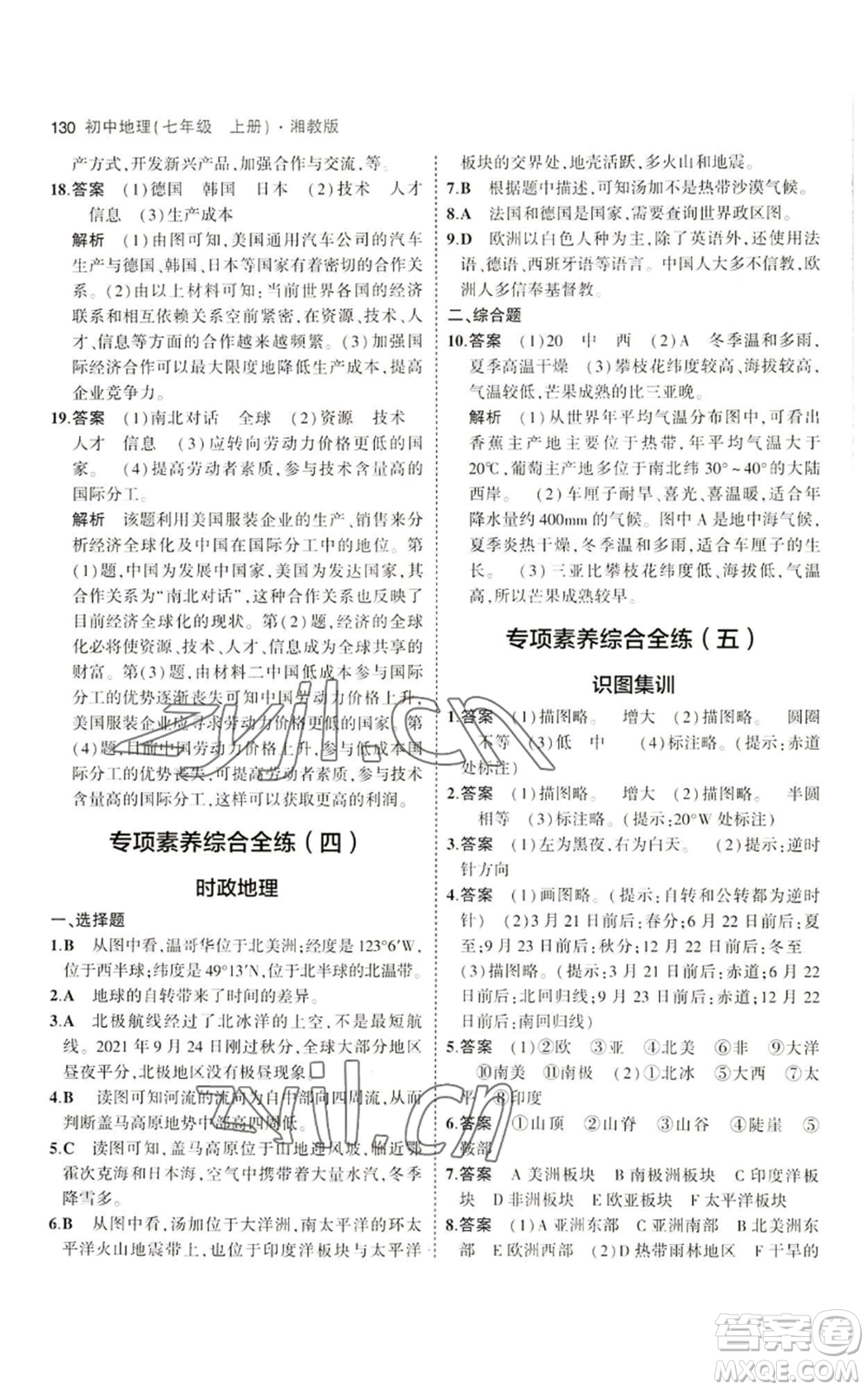 教育科學(xué)出版社2023年5年中考3年模擬七年級上冊地理湘教版參考答案