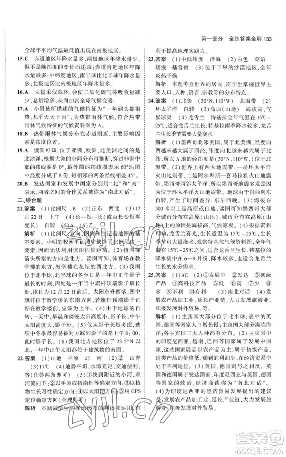 教育科學(xué)出版社2023年5年中考3年模擬七年級上冊地理湘教版參考答案