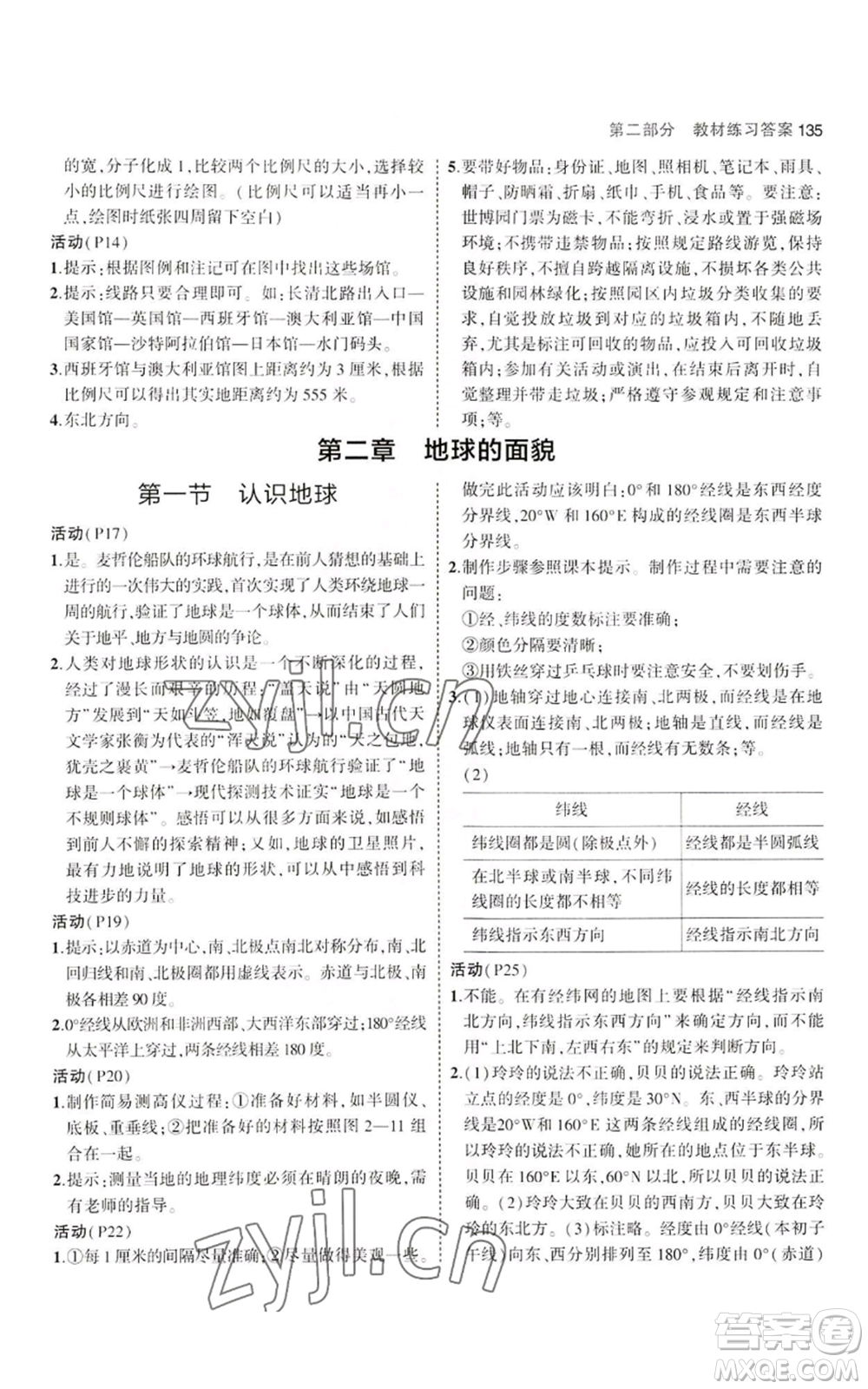 教育科學(xué)出版社2023年5年中考3年模擬七年級上冊地理湘教版參考答案