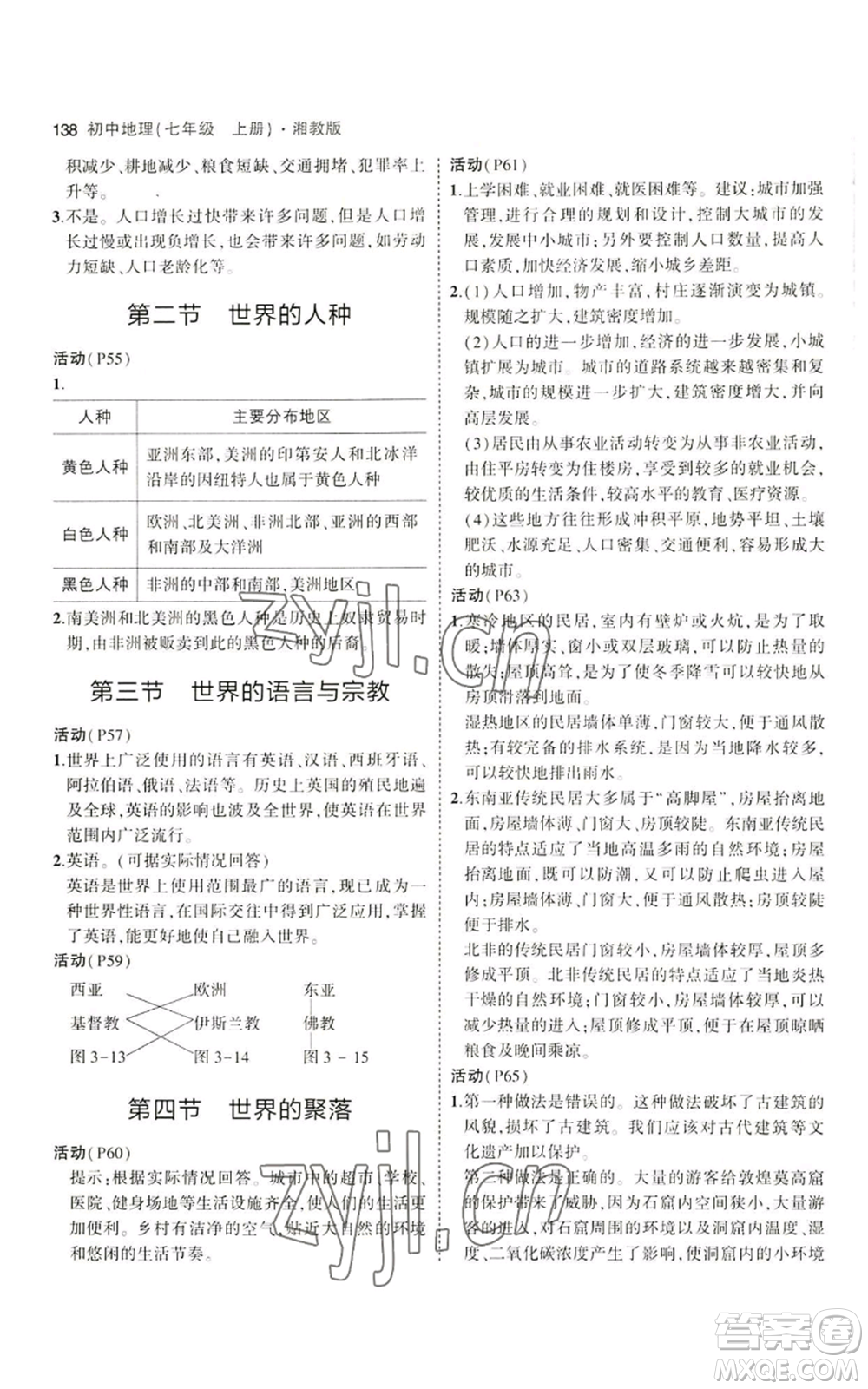 教育科學(xué)出版社2023年5年中考3年模擬七年級上冊地理湘教版參考答案