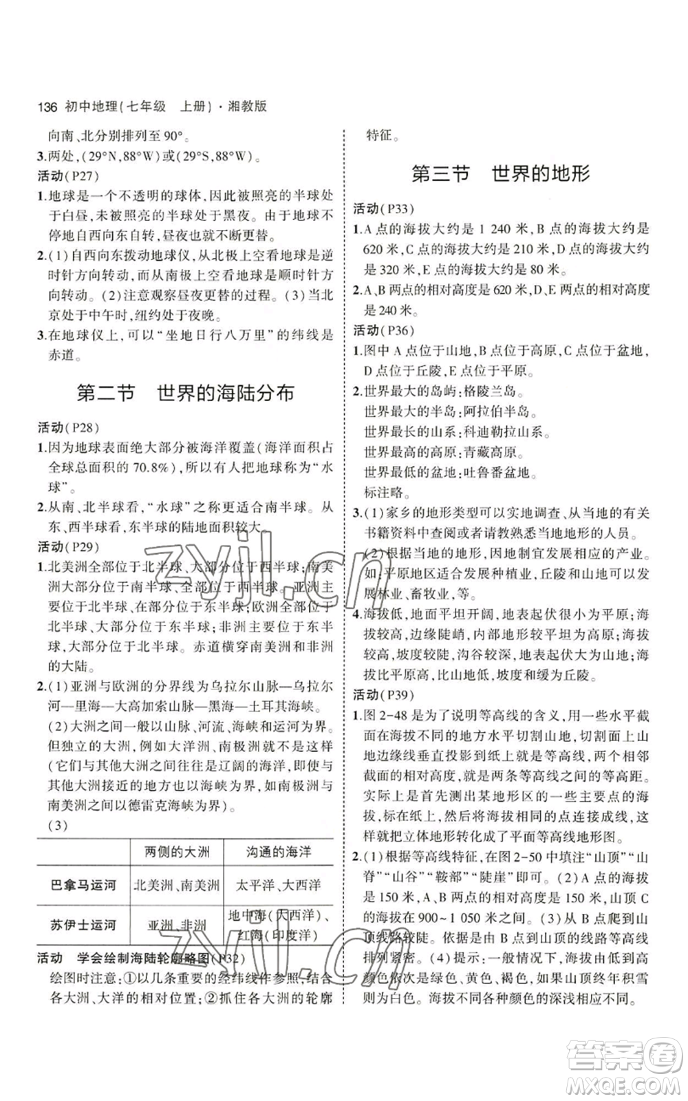 教育科學(xué)出版社2023年5年中考3年模擬七年級上冊地理湘教版參考答案