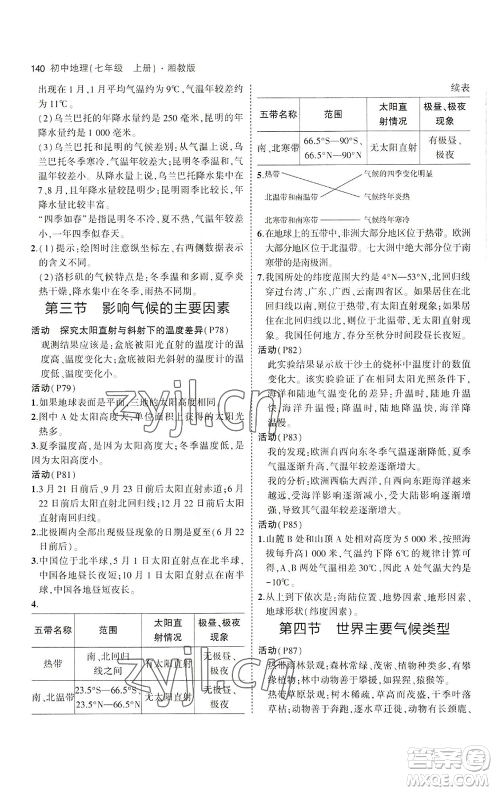 教育科學(xué)出版社2023年5年中考3年模擬七年級上冊地理湘教版參考答案