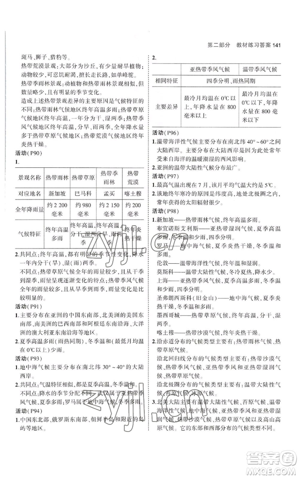 教育科學(xué)出版社2023年5年中考3年模擬七年級上冊地理湘教版參考答案