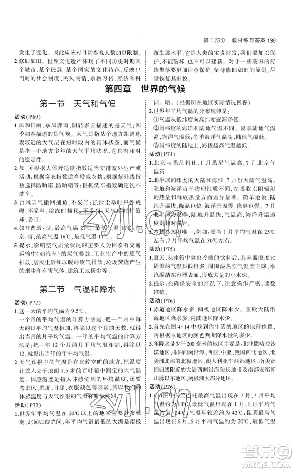 教育科學(xué)出版社2023年5年中考3年模擬七年級上冊地理湘教版參考答案