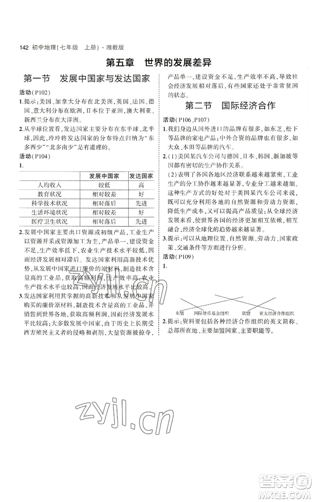 教育科學(xué)出版社2023年5年中考3年模擬七年級上冊地理湘教版參考答案