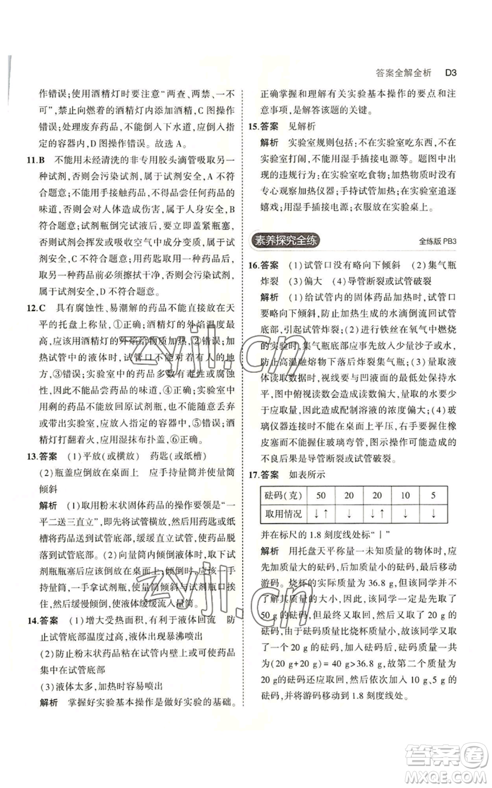 教育科學(xué)出版社2023年5年中考3年模擬七年級上冊科學(xué)浙教版B本參考答案