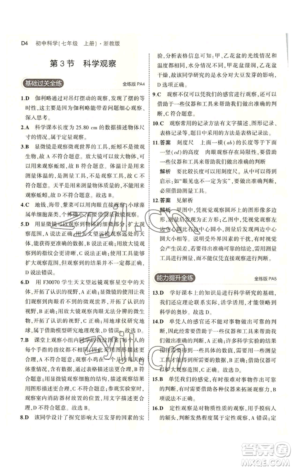 教育科學(xué)出版社2023年5年中考3年模擬七年級上冊科學(xué)浙教版B本參考答案