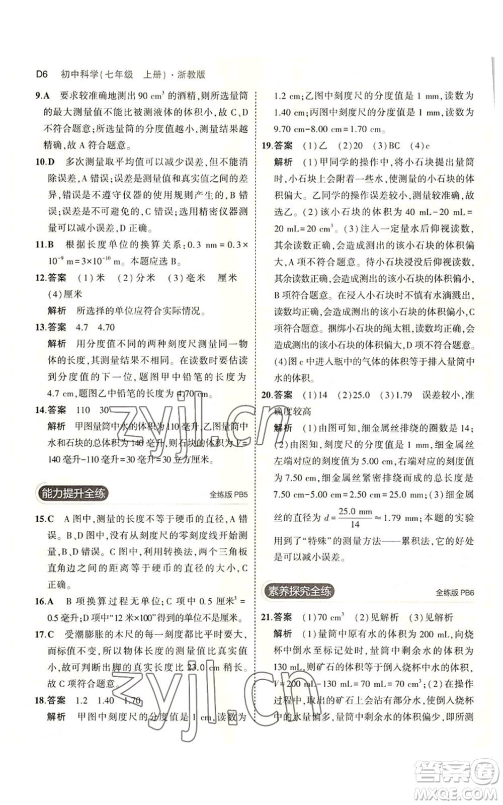 教育科學(xué)出版社2023年5年中考3年模擬七年級上冊科學(xué)浙教版B本參考答案