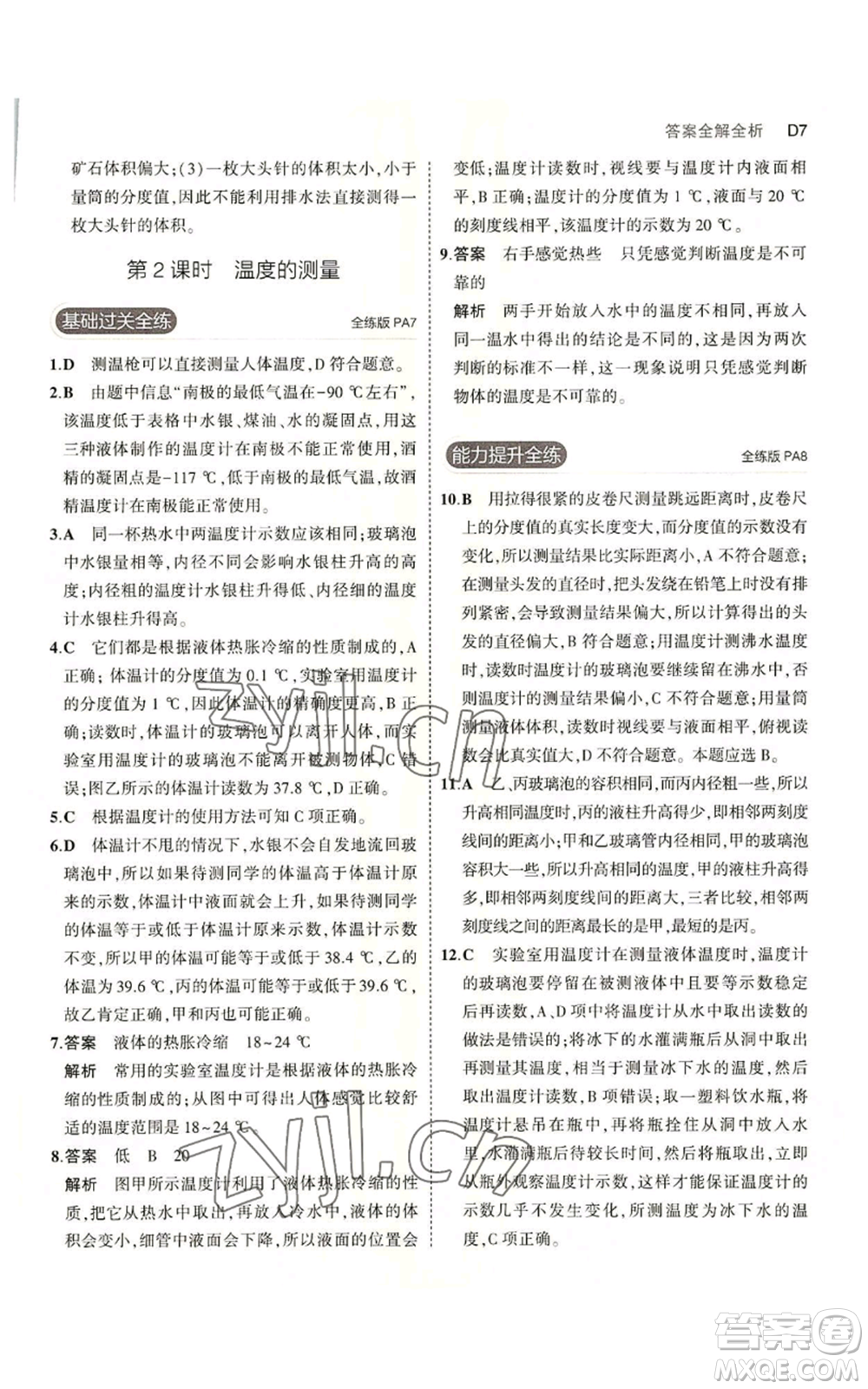 教育科學(xué)出版社2023年5年中考3年模擬七年級上冊科學(xué)浙教版B本參考答案