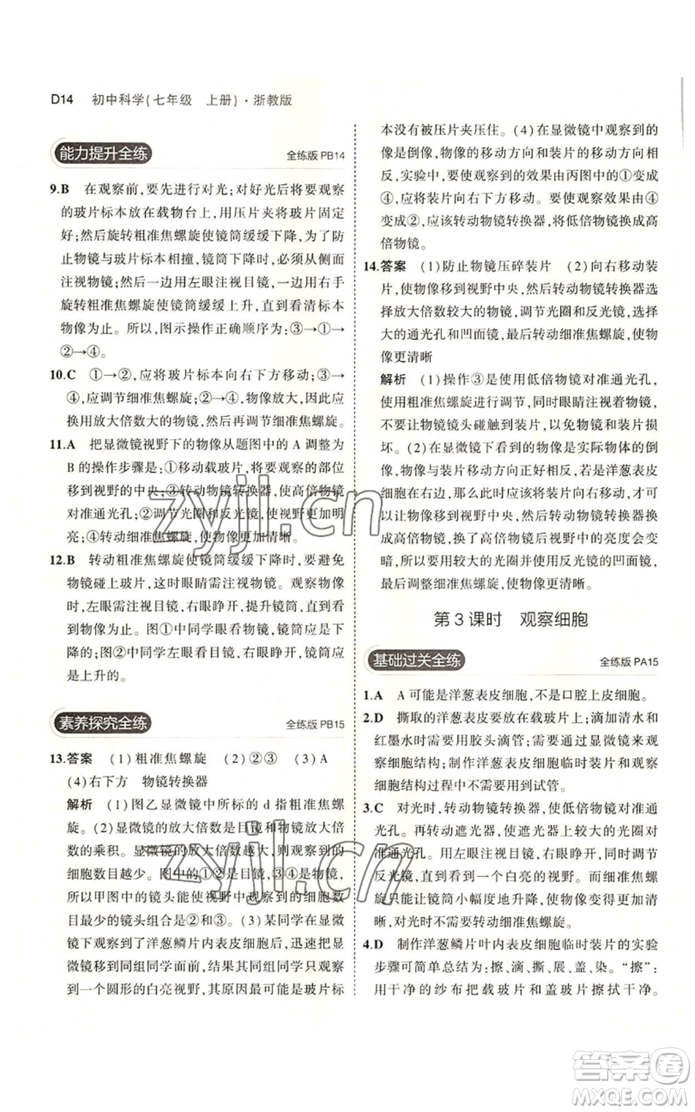 教育科學(xué)出版社2023年5年中考3年模擬七年級上冊科學(xué)浙教版B本參考答案