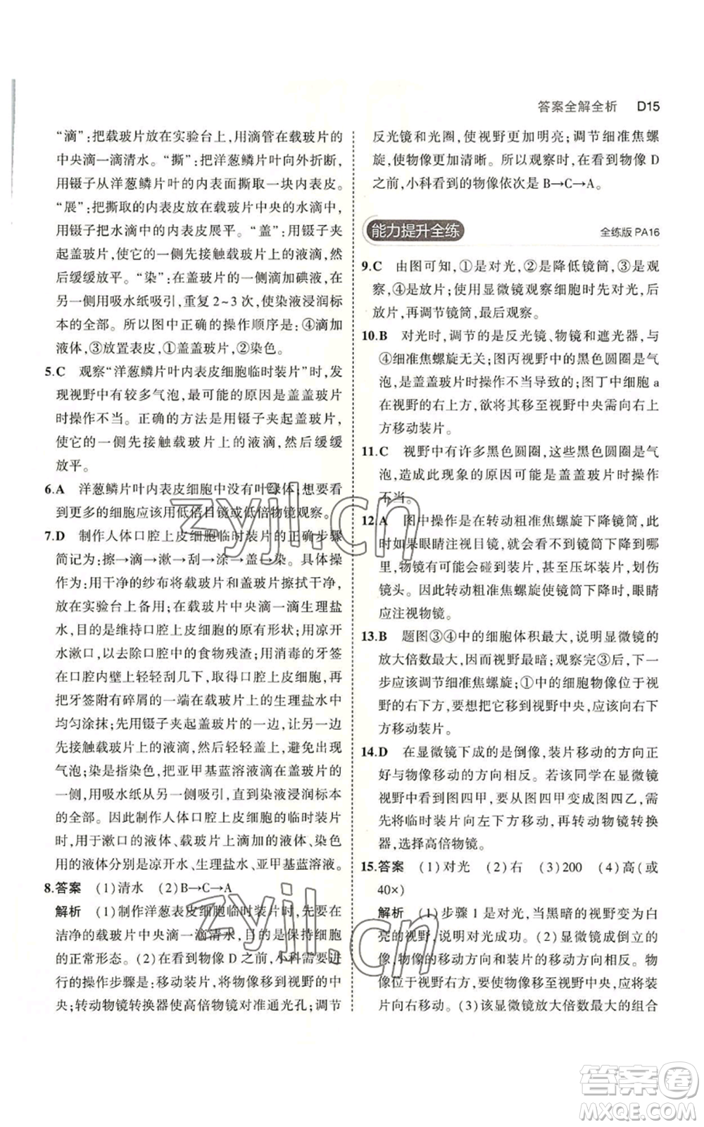 教育科學(xué)出版社2023年5年中考3年模擬七年級上冊科學(xué)浙教版B本參考答案