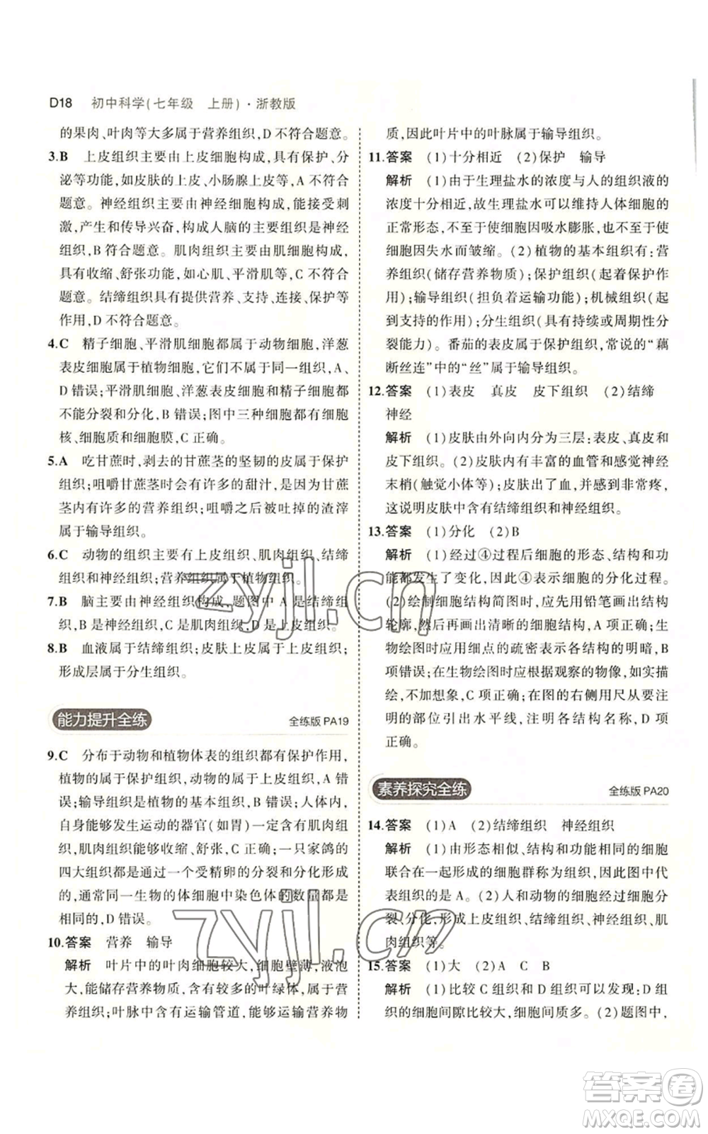 教育科學(xué)出版社2023年5年中考3年模擬七年級上冊科學(xué)浙教版B本參考答案