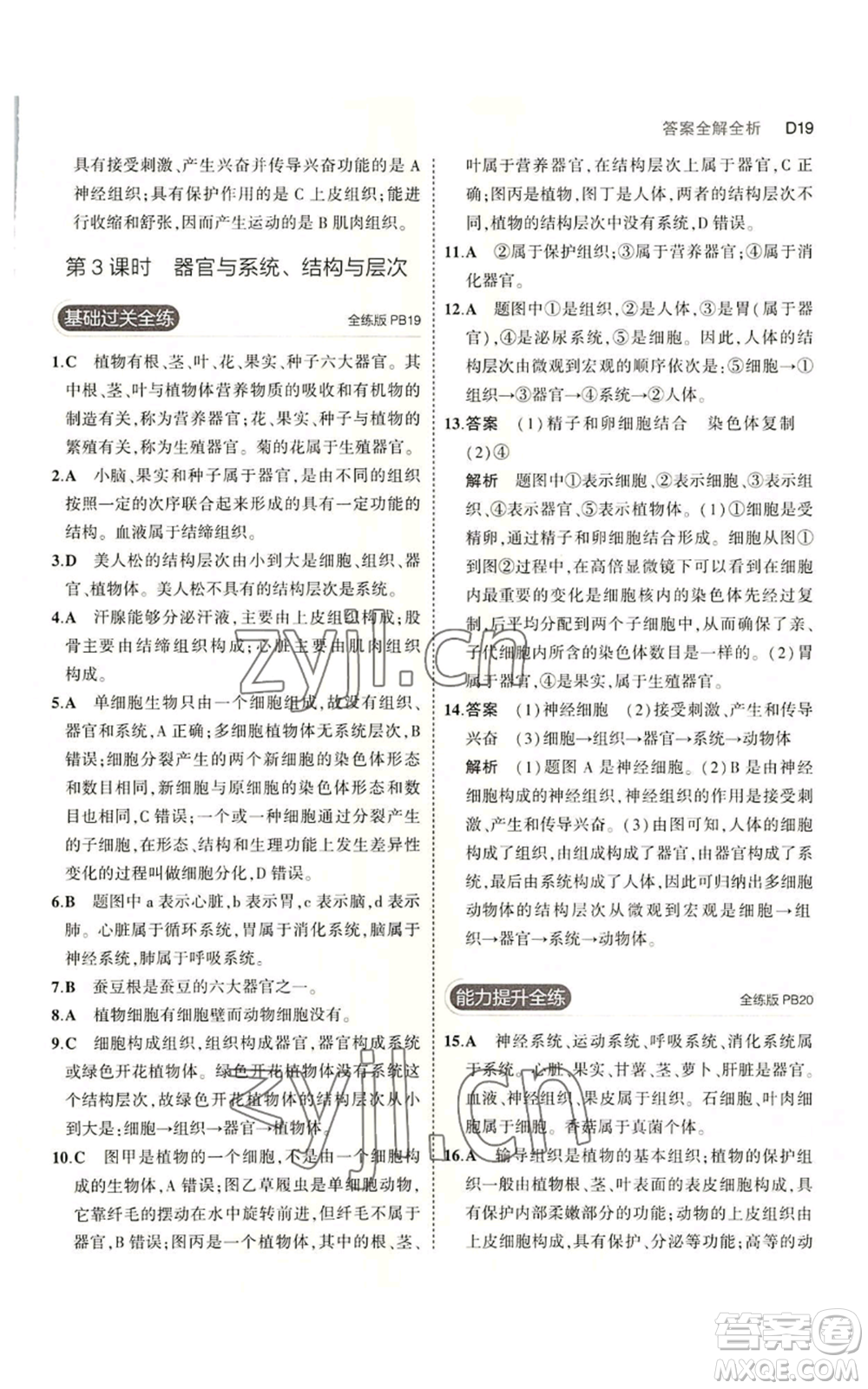 教育科學(xué)出版社2023年5年中考3年模擬七年級上冊科學(xué)浙教版B本參考答案