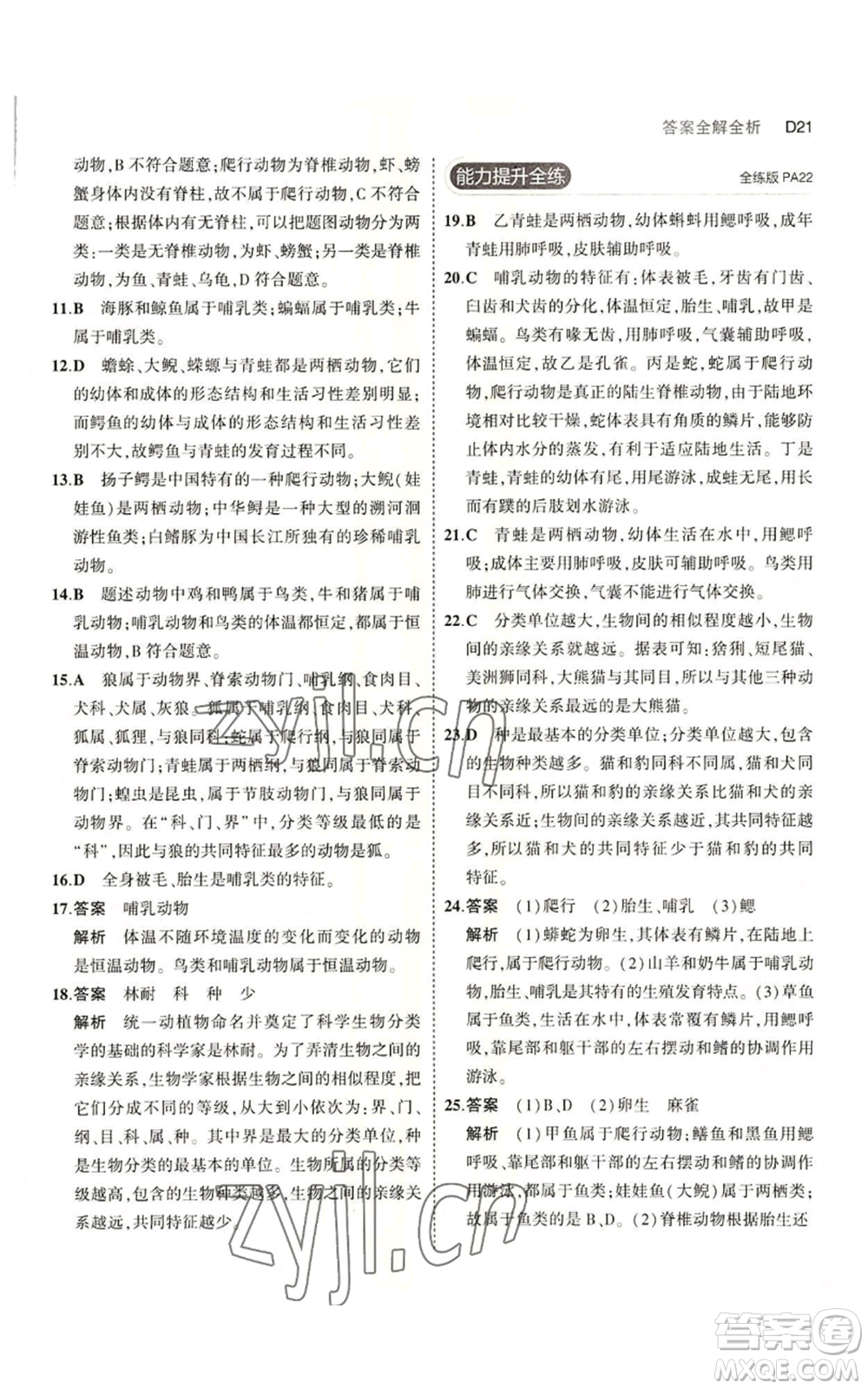 教育科學(xué)出版社2023年5年中考3年模擬七年級上冊科學(xué)浙教版B本參考答案