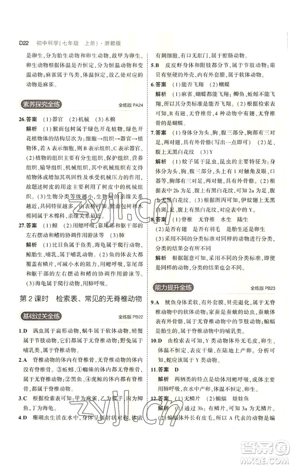 教育科學(xué)出版社2023年5年中考3年模擬七年級上冊科學(xué)浙教版B本參考答案