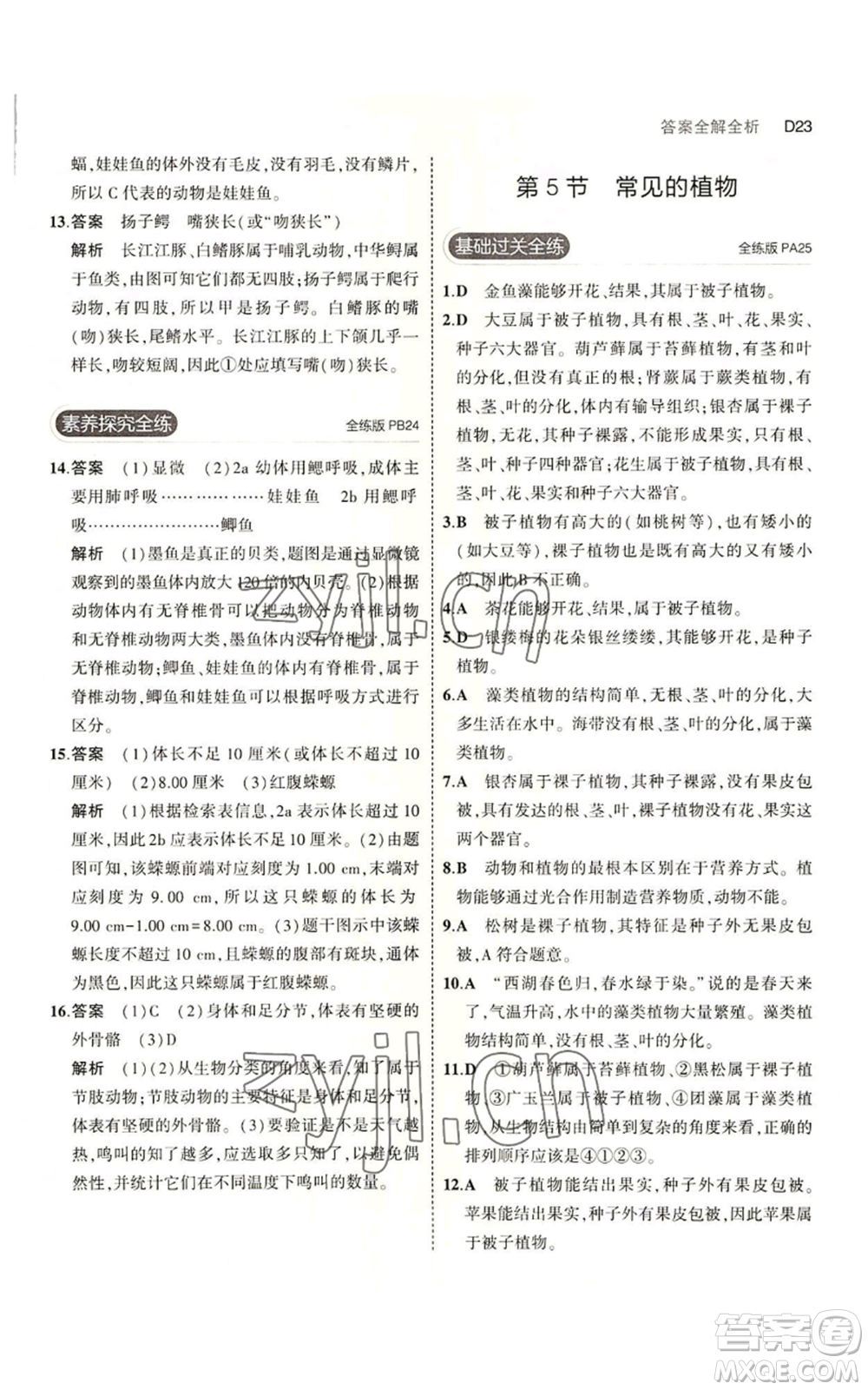 教育科學(xué)出版社2023年5年中考3年模擬七年級上冊科學(xué)浙教版B本參考答案