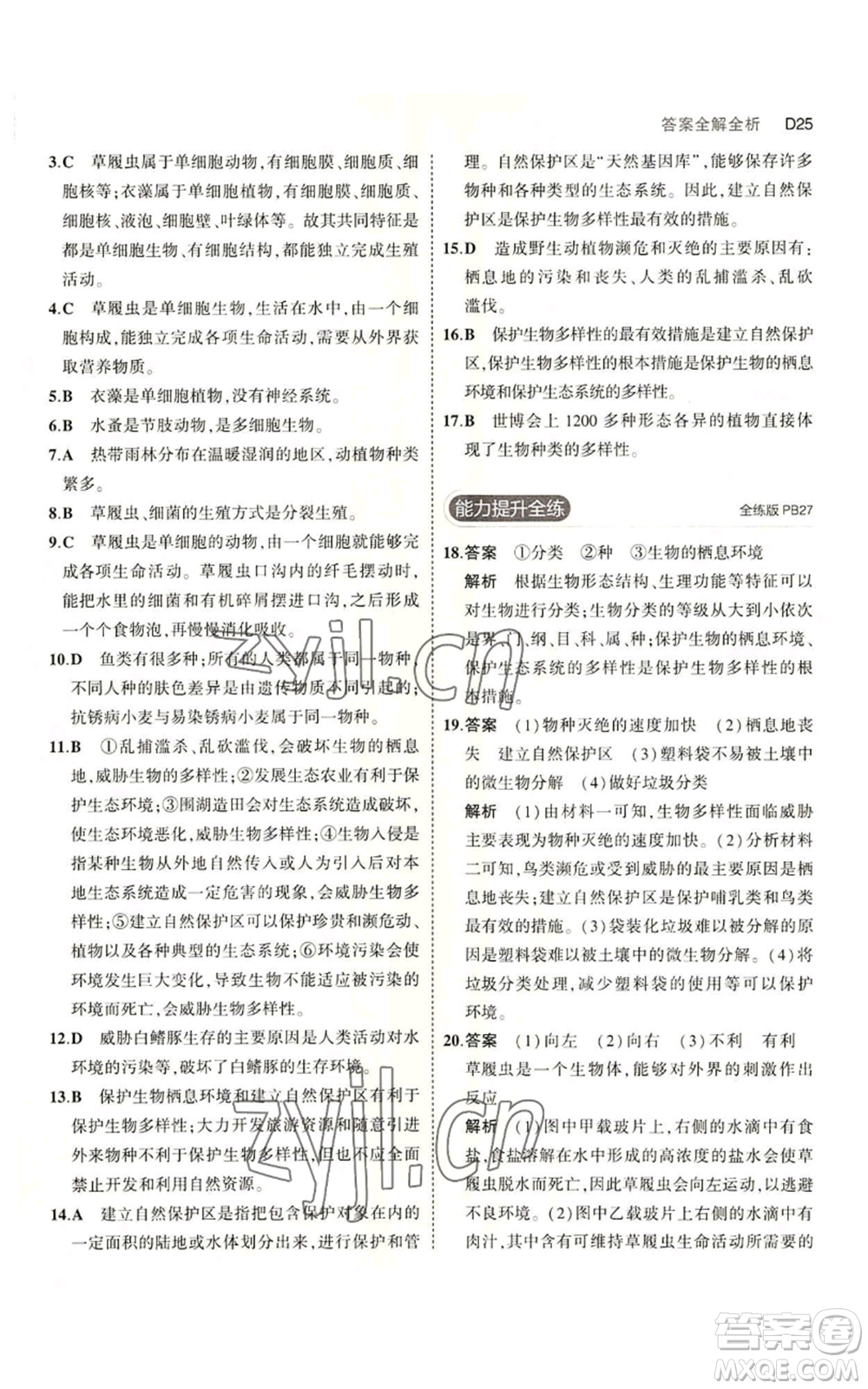 教育科學(xué)出版社2023年5年中考3年模擬七年級上冊科學(xué)浙教版B本參考答案