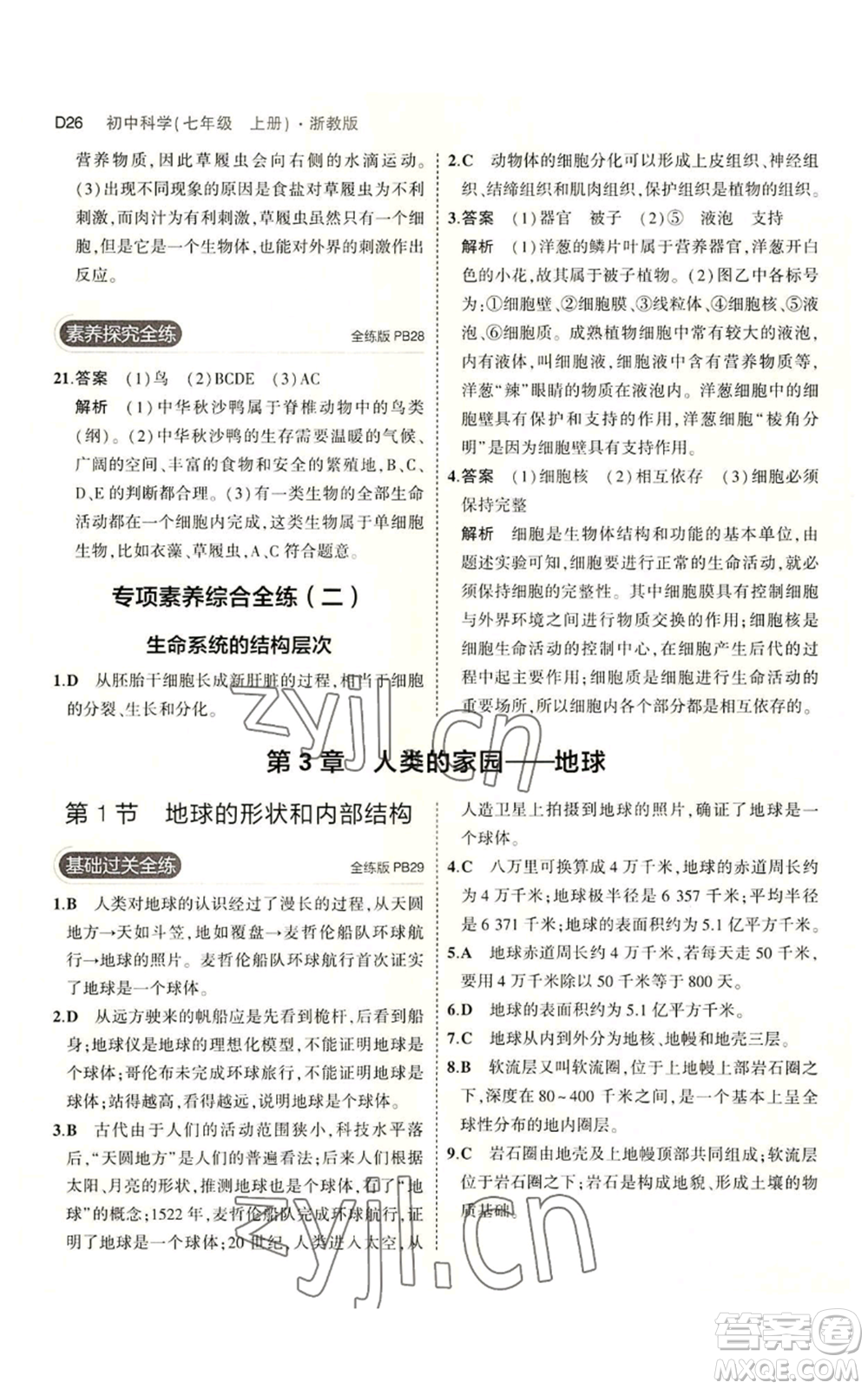 教育科學(xué)出版社2023年5年中考3年模擬七年級上冊科學(xué)浙教版B本參考答案