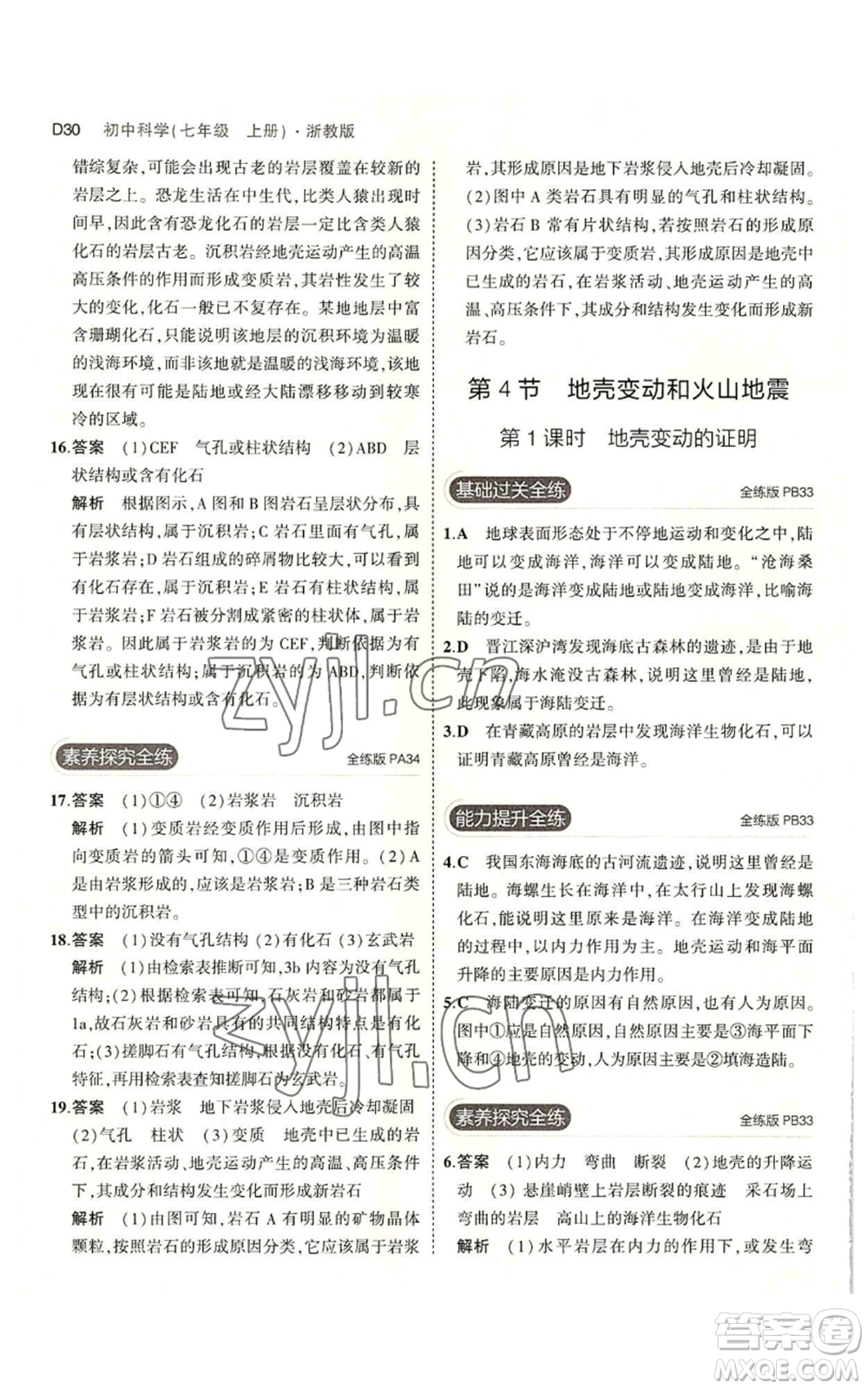 教育科學(xué)出版社2023年5年中考3年模擬七年級上冊科學(xué)浙教版B本參考答案